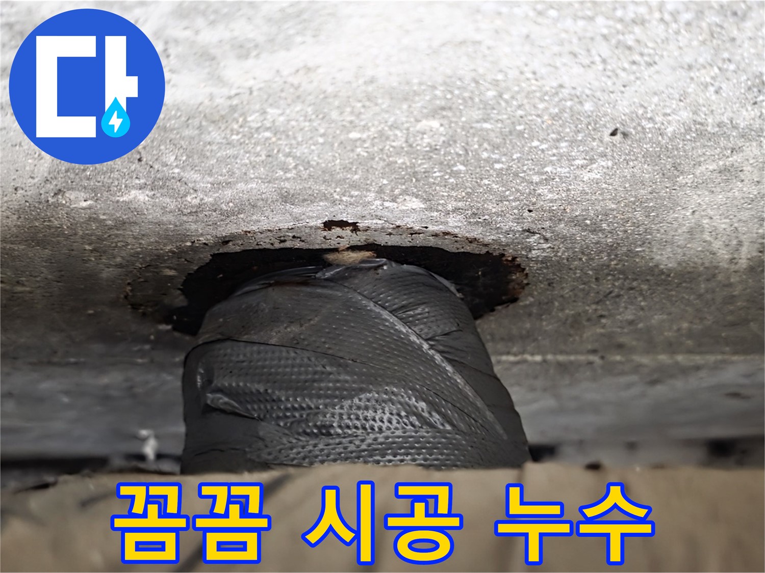 노원구 중계동 현대5차 누수 - 꼼꼼한 시공으로 누수 제로에 도전합니다! - 완벽한 시공을 약속드립니다.