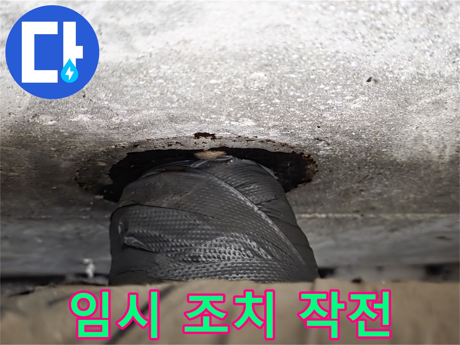 노원구 중계동 현대5차 누수 - 누수와의 전쟁, 임시 조치 작전 개시! - 신속한 대응이 중요합니다.