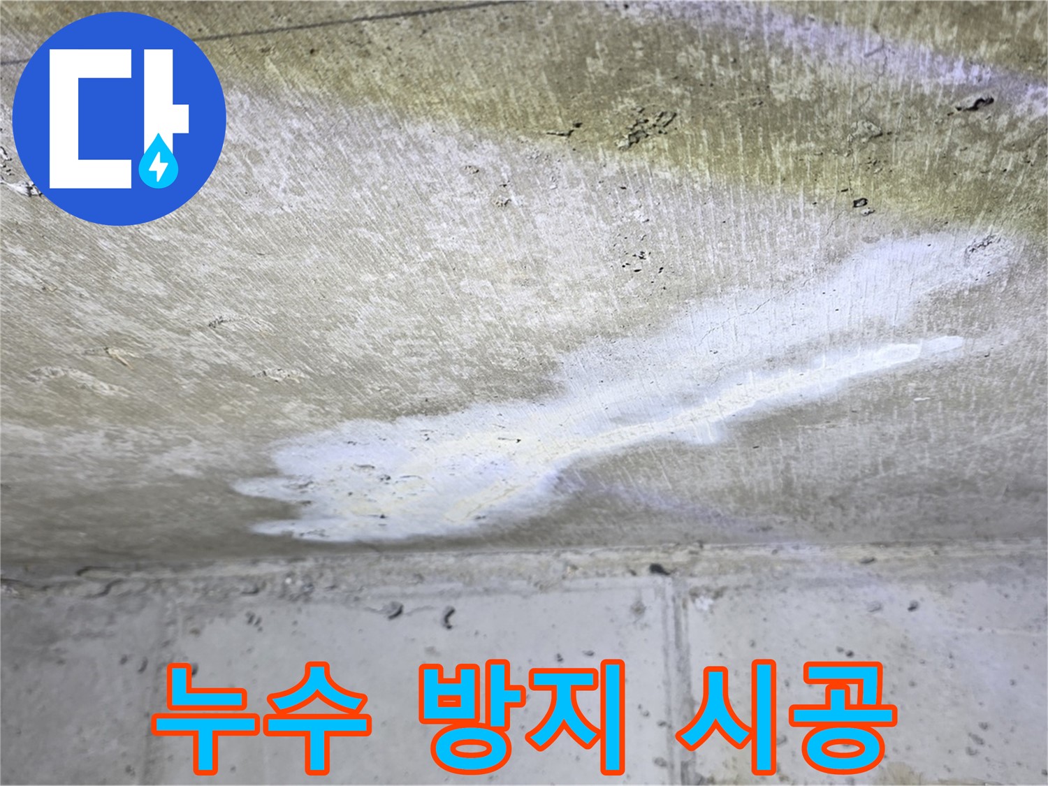 노원구 중계동 현대5차 누수 방지 시공 - 꼼꼼한 작업