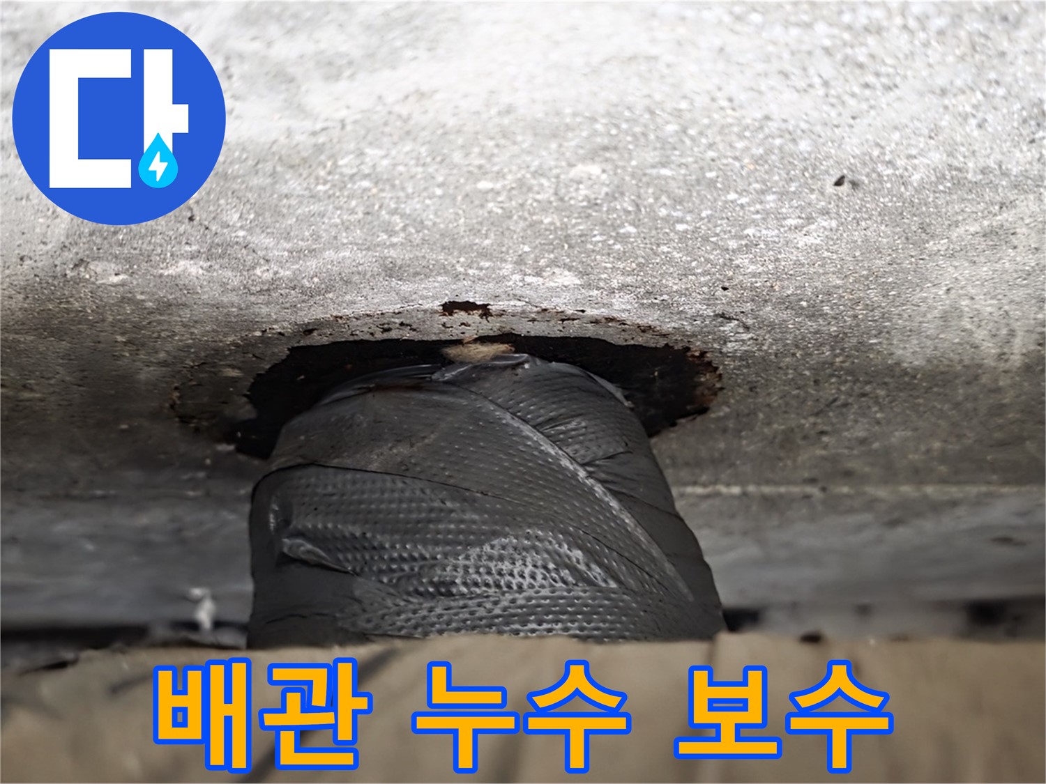 노원구 중계동 현대5차 누수 - 배관 누수 보수로 완벽하게 해결했습니다.