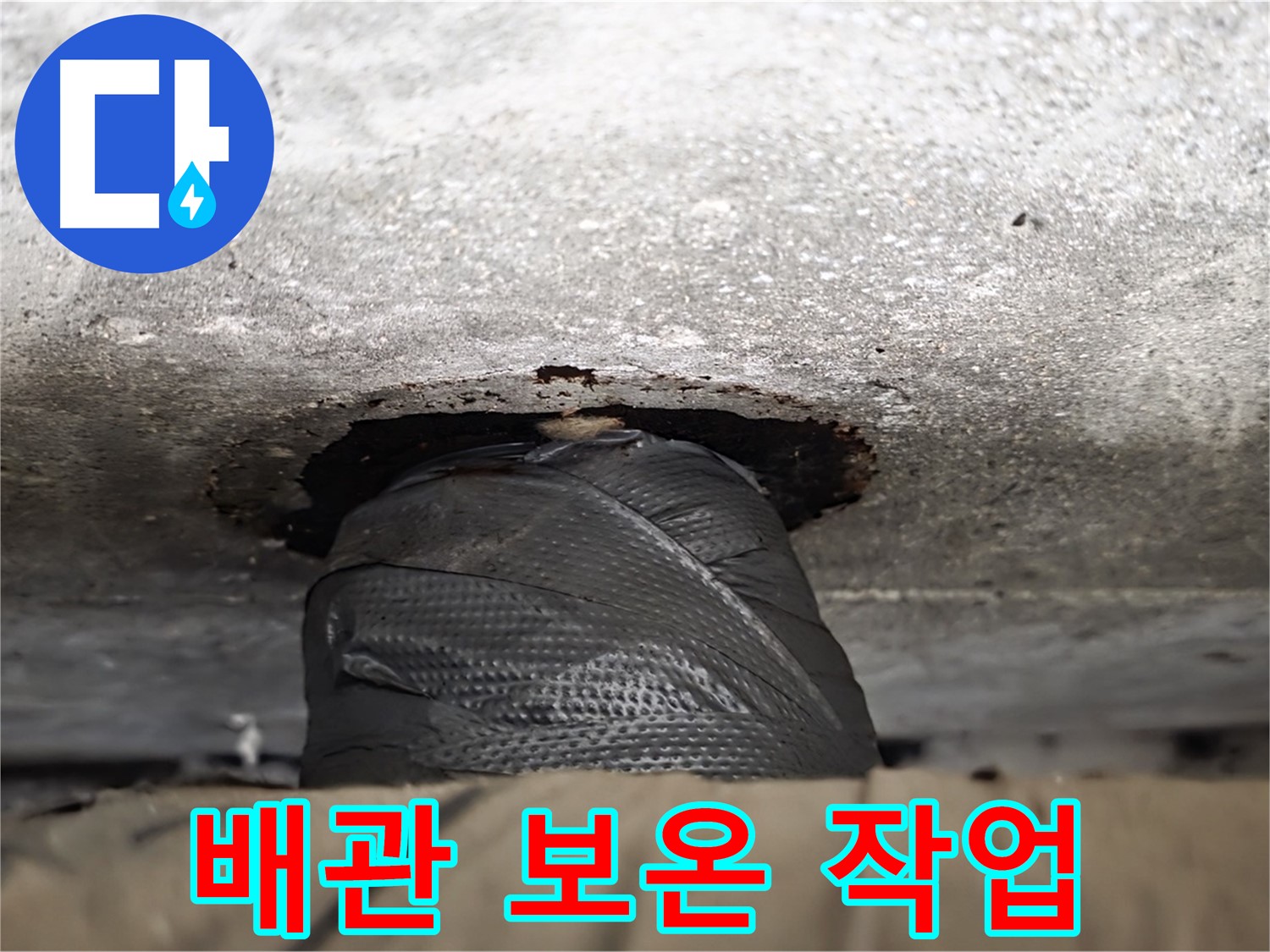 노원구 중계동 현대5차 누수 - 배관 보온 작업으로 겨울철 누수 방지 - 꼼꼼한 시공이 중요합니다.