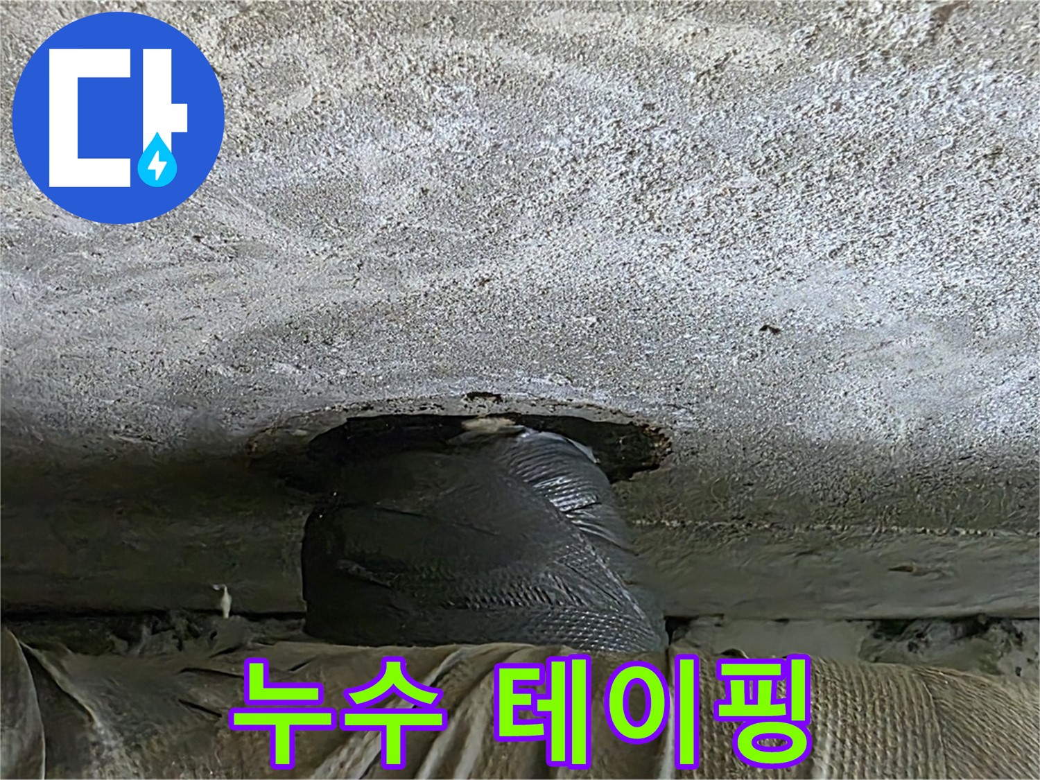 노원구 중계동 현대5차 누수 - 아래층 배관 누수 테이핑 후 완벽한 해결을 위한 준비