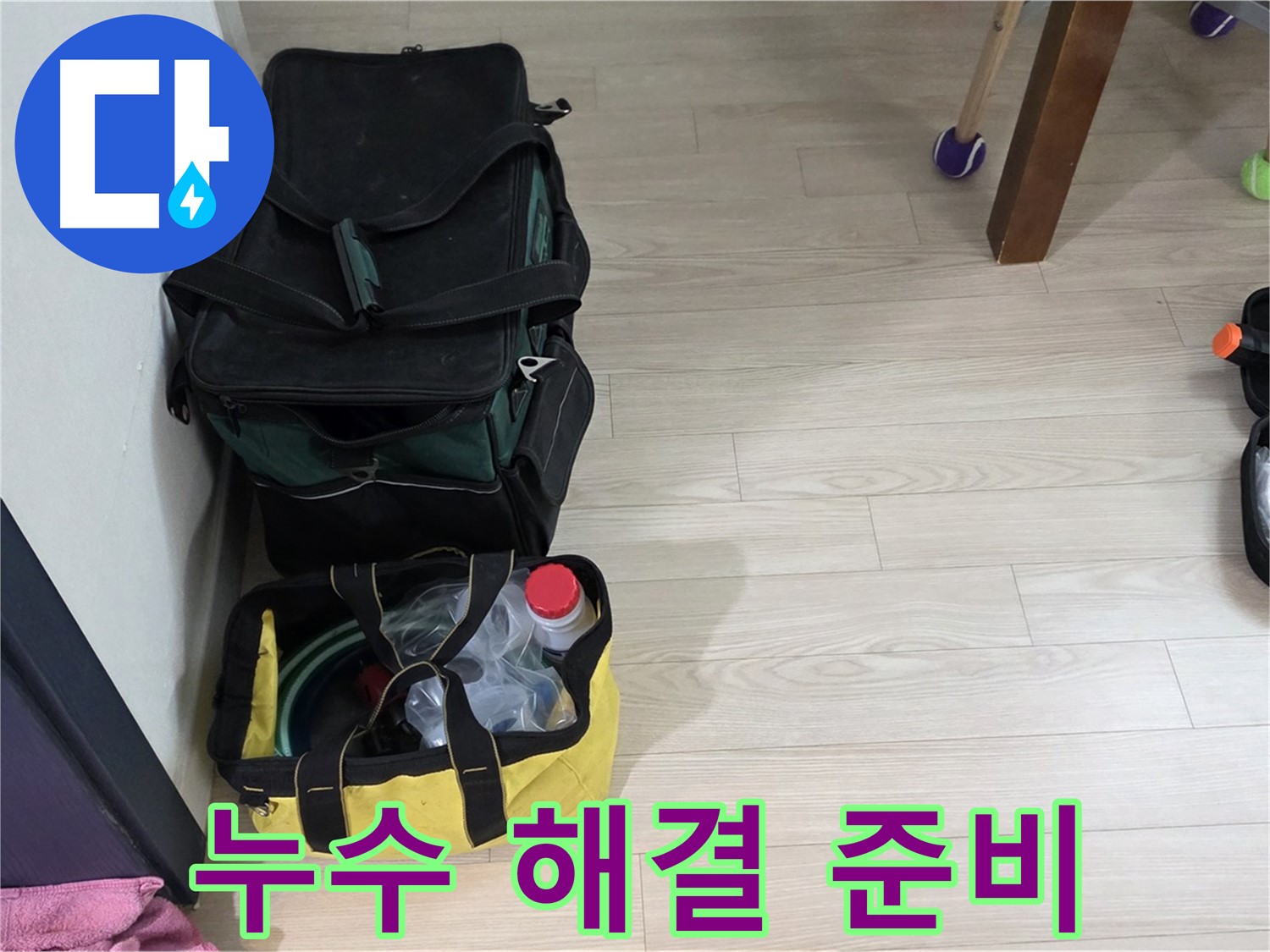노원구 중계동 현대5차 누수 해결을 위한 철저한 준비 - 누수탐지 장비 점검