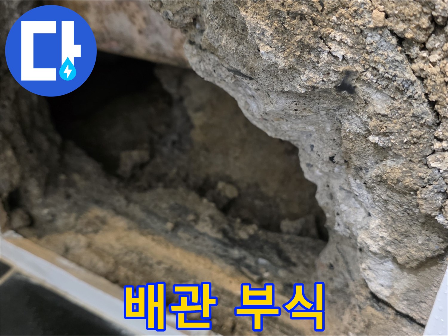 노원구 중계동 현대5차 - 배관 부식으로 인한 누수 발생 - 긴급 보수 작업 진행