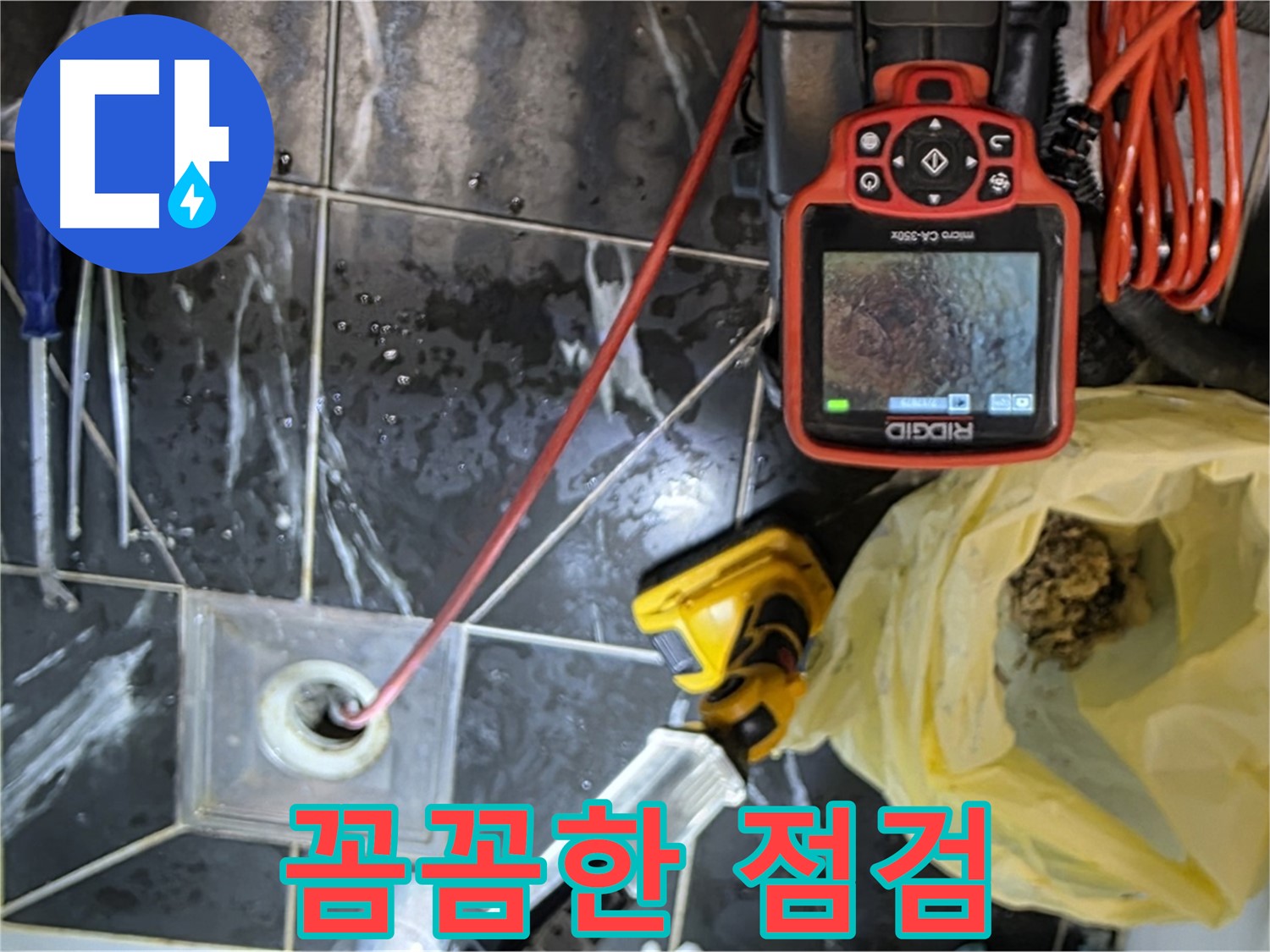 노원구 중계동 현대5차 아파트 누수 - 꼼꼼한 점검으로 누수 원인 완벽 분석