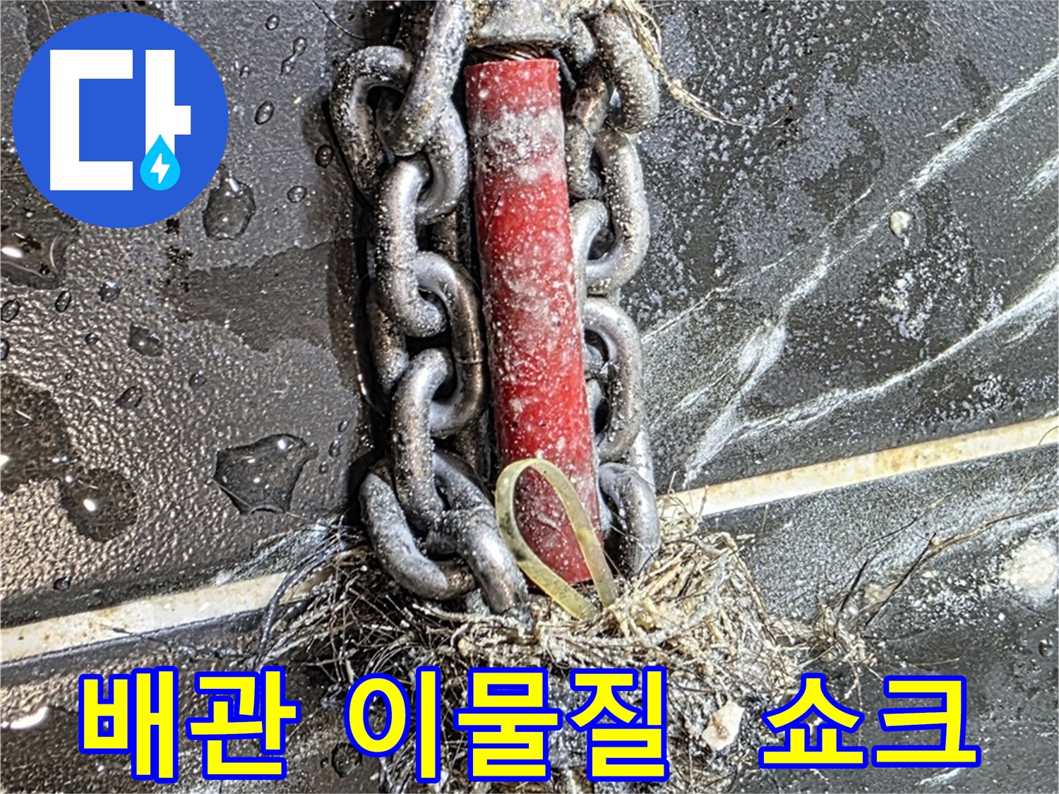 노원구 중계동 현대5차 아파트 누수 - 끔찍한 비주얼 쇼크를 선사하는 배관 속 이물질