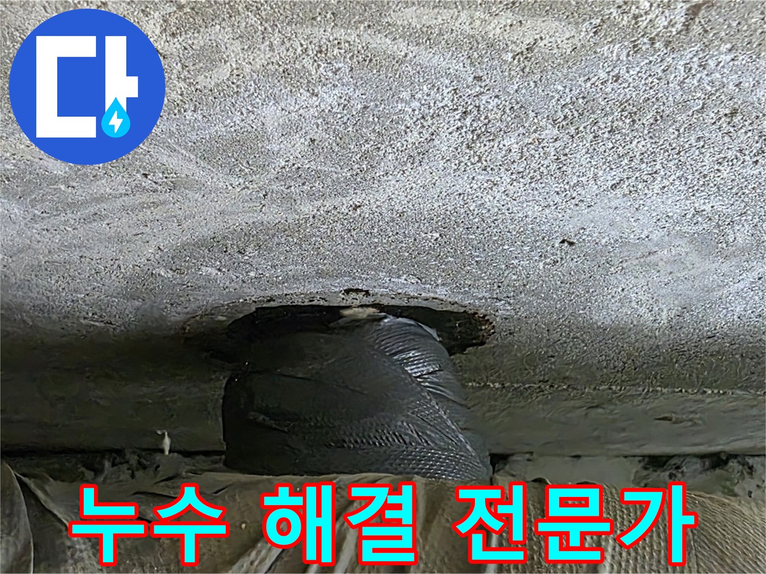 노원구 중계동 현대5차 아파트 누수 - 누수 해결 전문가의 꼼꼼하고 세심한 손길