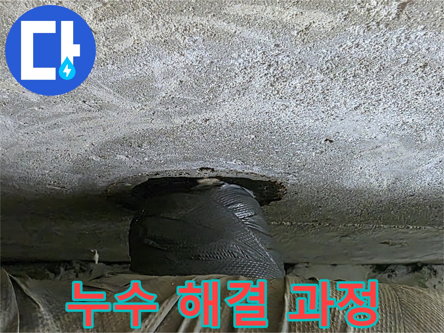 노원구 중계동 현대5차 아파트 누수 - 누수 해결을 위한 꼼꼼한 작업 과정 공개