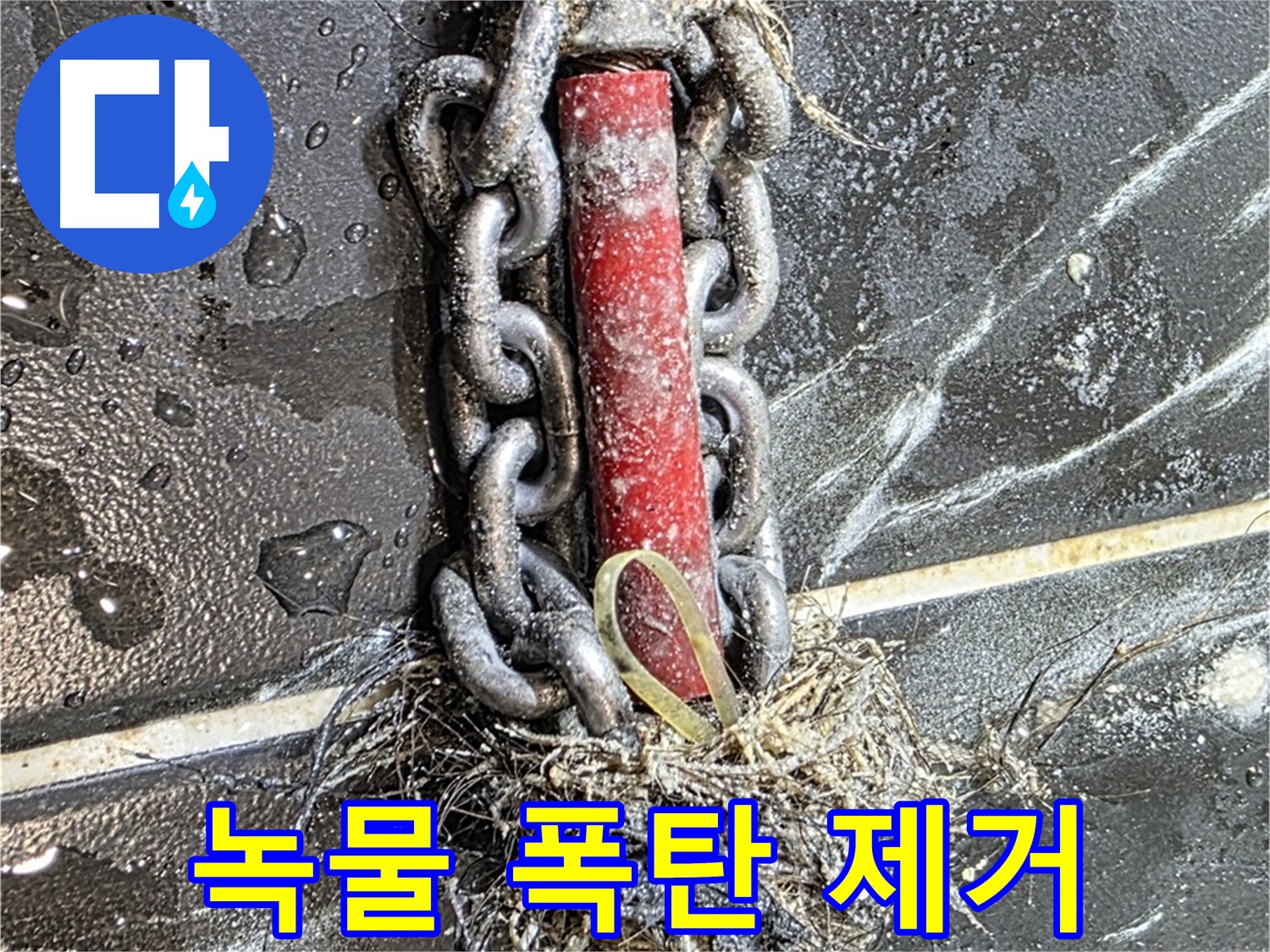 노원구 중계동 현대5차 아파트 누수 - 배관 속 '녹물 폭탄'을 제거하는 긴급 작전