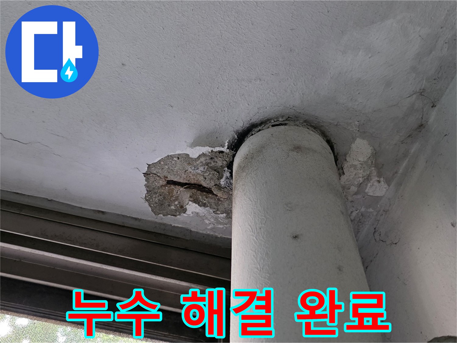 노원구 중계동 현대5차 아파트 누수 해결 완료 - 꼼꼼한 시공으로 재발 방지