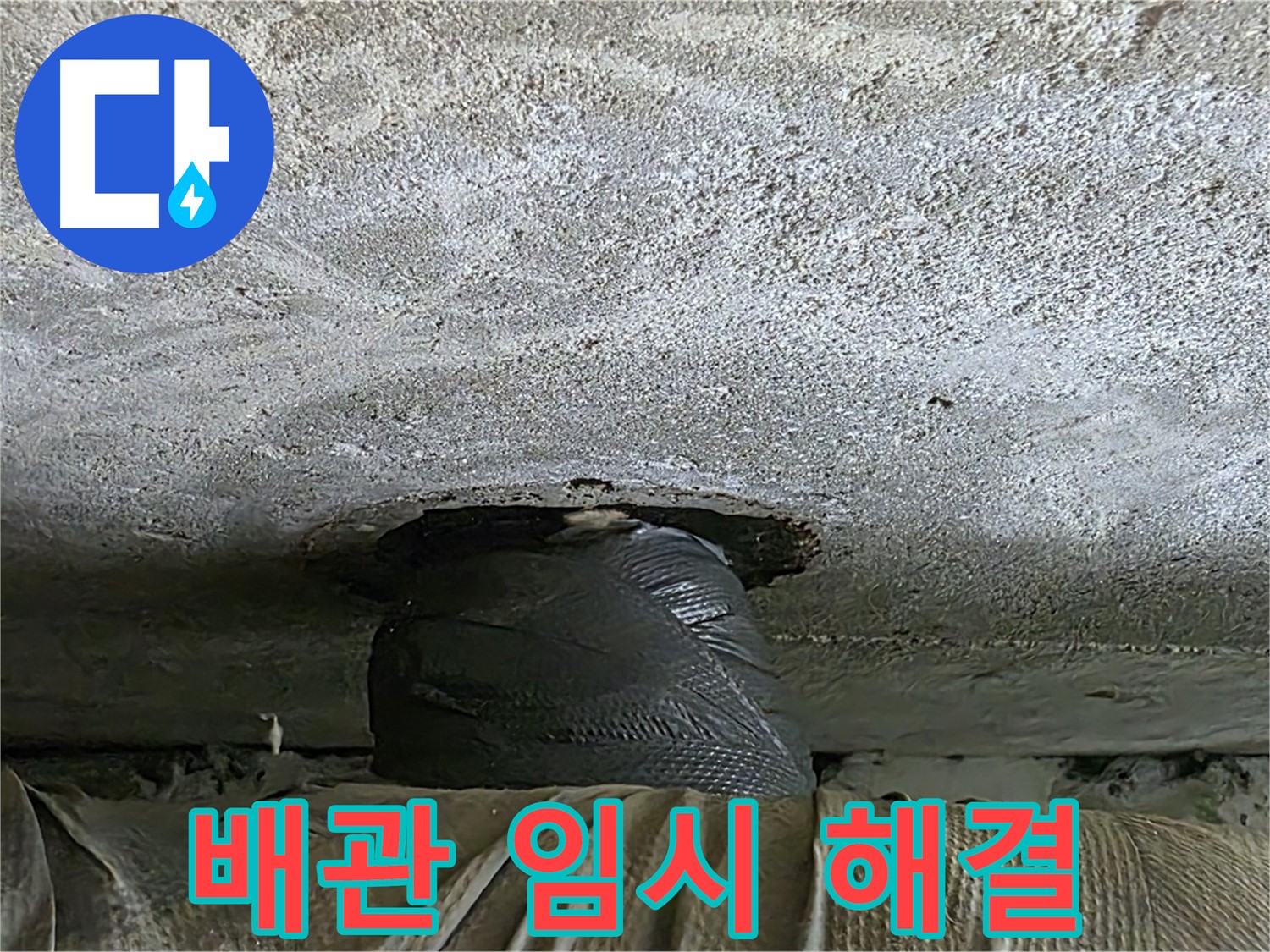 노원구 중계동 현대5차 아파트 배관 누수 - 임시 해결 후 완벽한 해결을 위한 준비