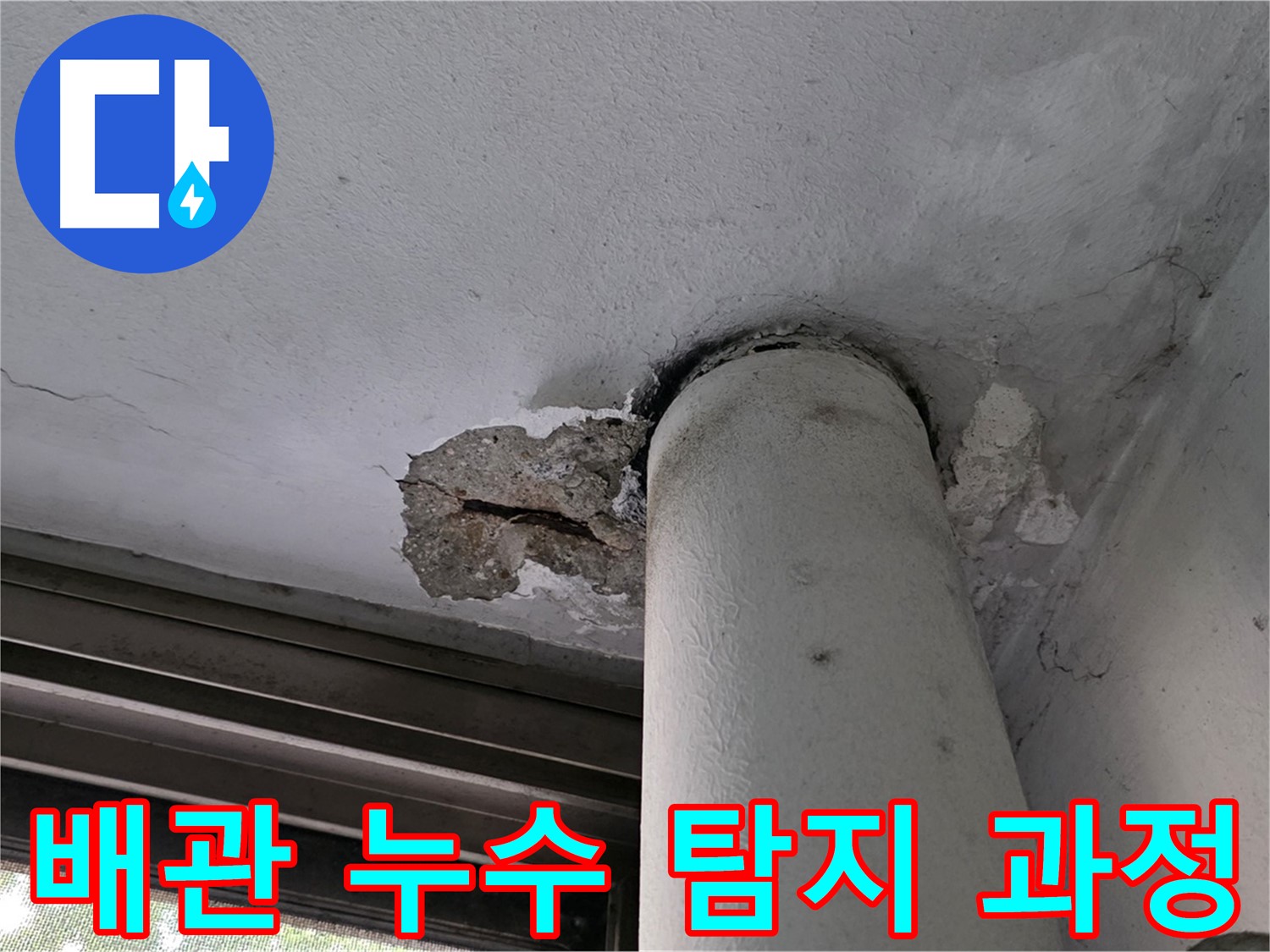 노원구 중계동 현대5차 아파트 배관 누수 탐지 과정 - 첨단 장비를 사용하여 정확한 누수 지점 확인