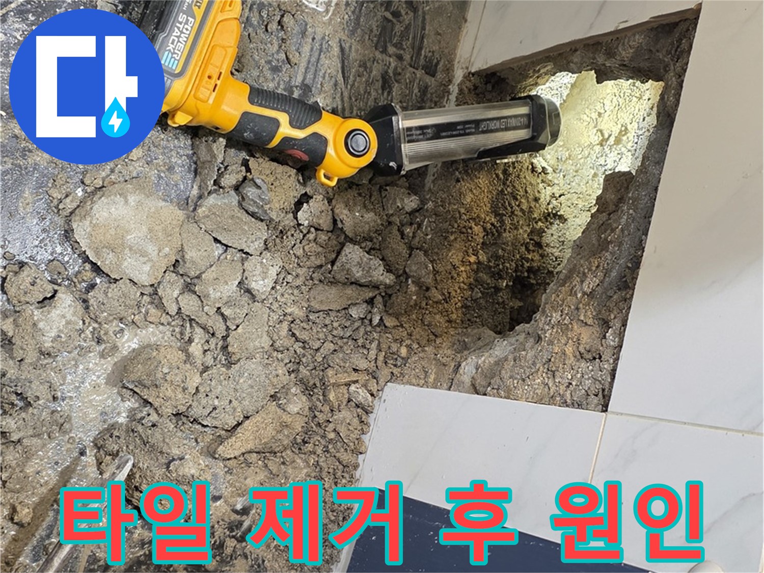 노원구 중계동 현대5차 아파트 - 욕조 옆면 누수, 타일 제거 후 숨겨진 누수 원인 찾기