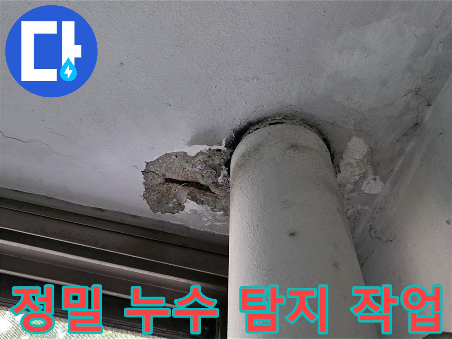 노원구 중계동 현대5차 아파트 정밀 누수 탐지 작업 - 첨단 장비로 숨은 누수까지 완벽하게 찾아냅니다.
