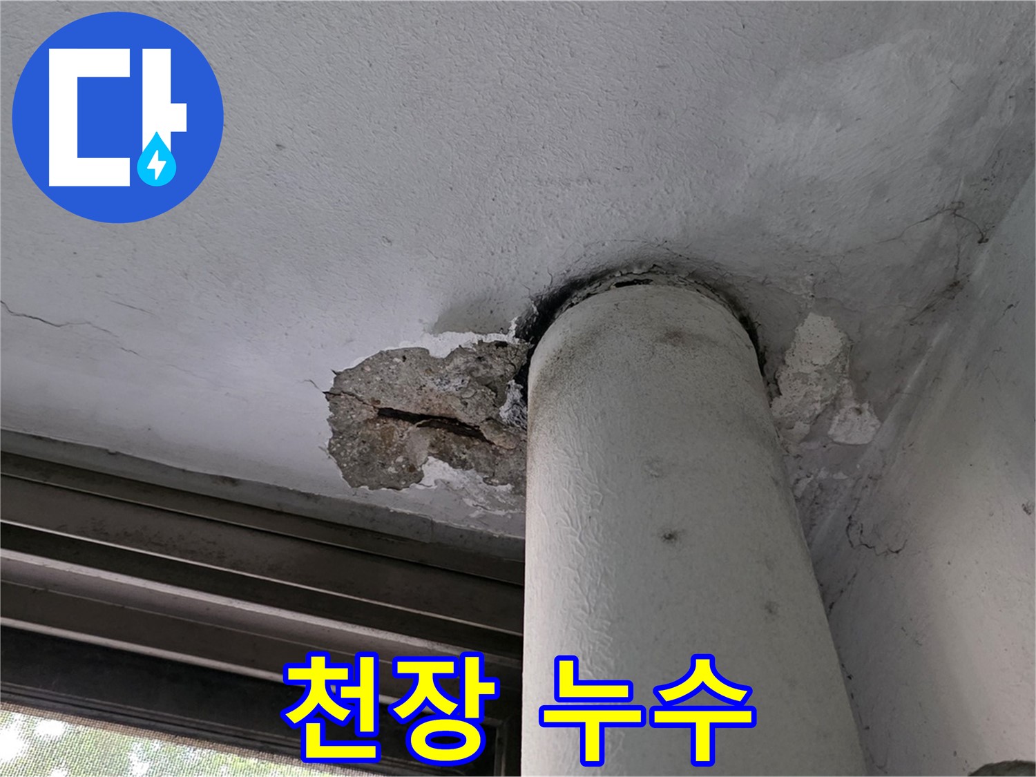 노원구 중계동 현대5차 아파트 천장 누수 - 긴급 점검 및 문제 해결