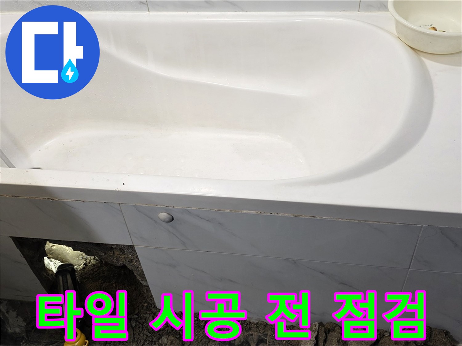 노원구 중계동 현대5차 욕조 누수 - 타일 시공 전에 마지막으로 방수 상태를 점검하고 있습니다.