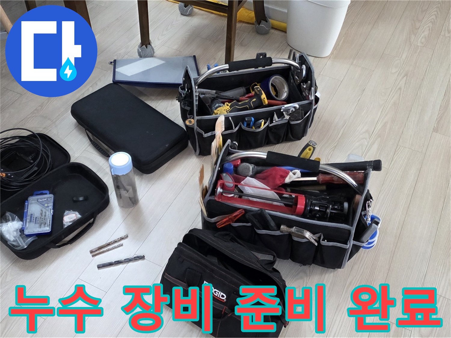 누수 탐지 장비 - 누수 해결을 위한 완벽한 준비 완료