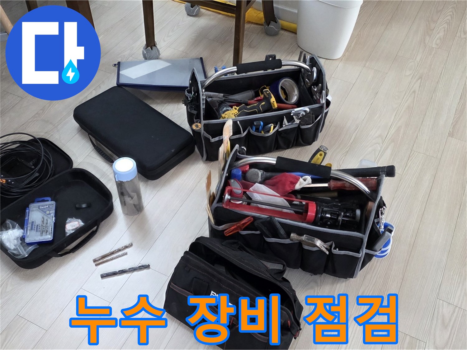 누수 탐지 장비 점검 - 꼼꼼하게 누수 탐지 장비 상태 확인