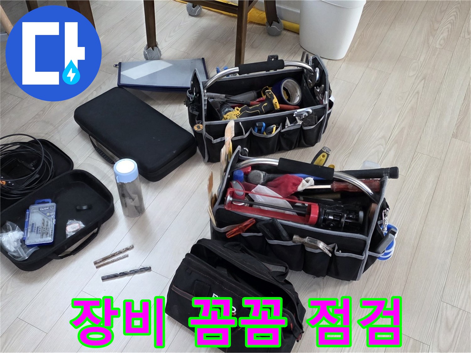 누수 탐지 장비 점검 - 꼼꼼한 점검으로 정확한 누수 진단
