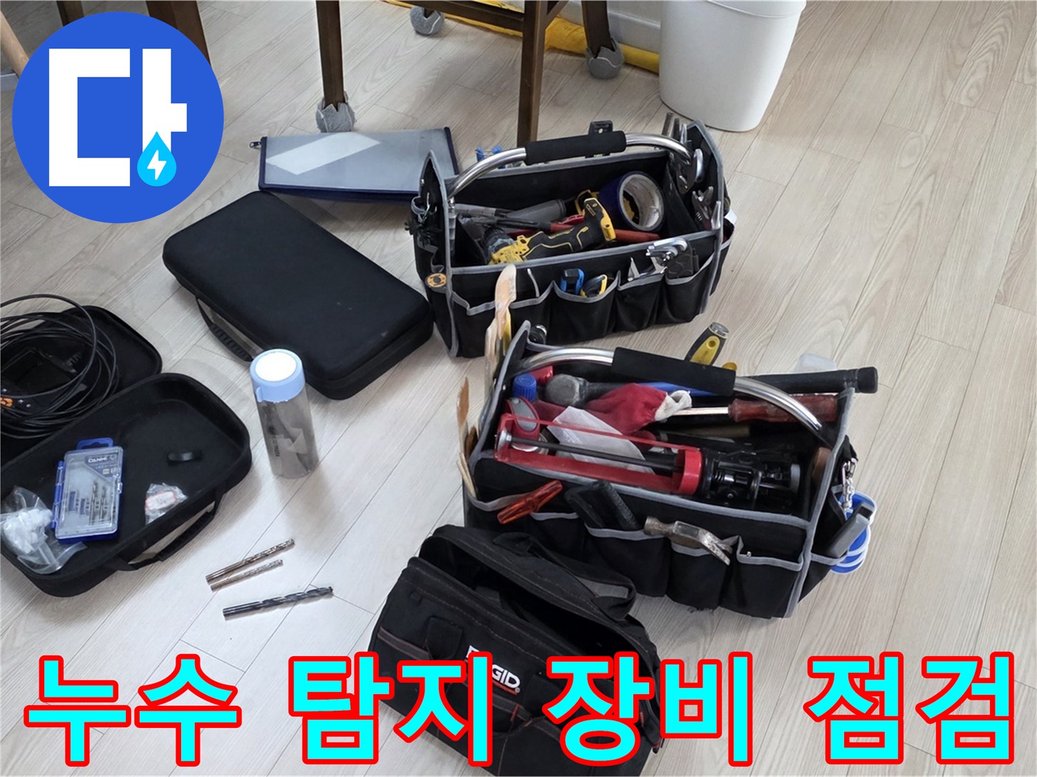 누수 탐지 장비 점검 - 정확한 누수 탐지를 위한 철저한 준비