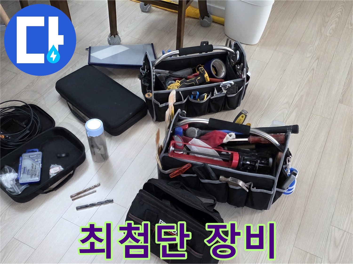 누수 탐지 장비 풀세팅 - 최첨단 장비로 완벽 해결 준비