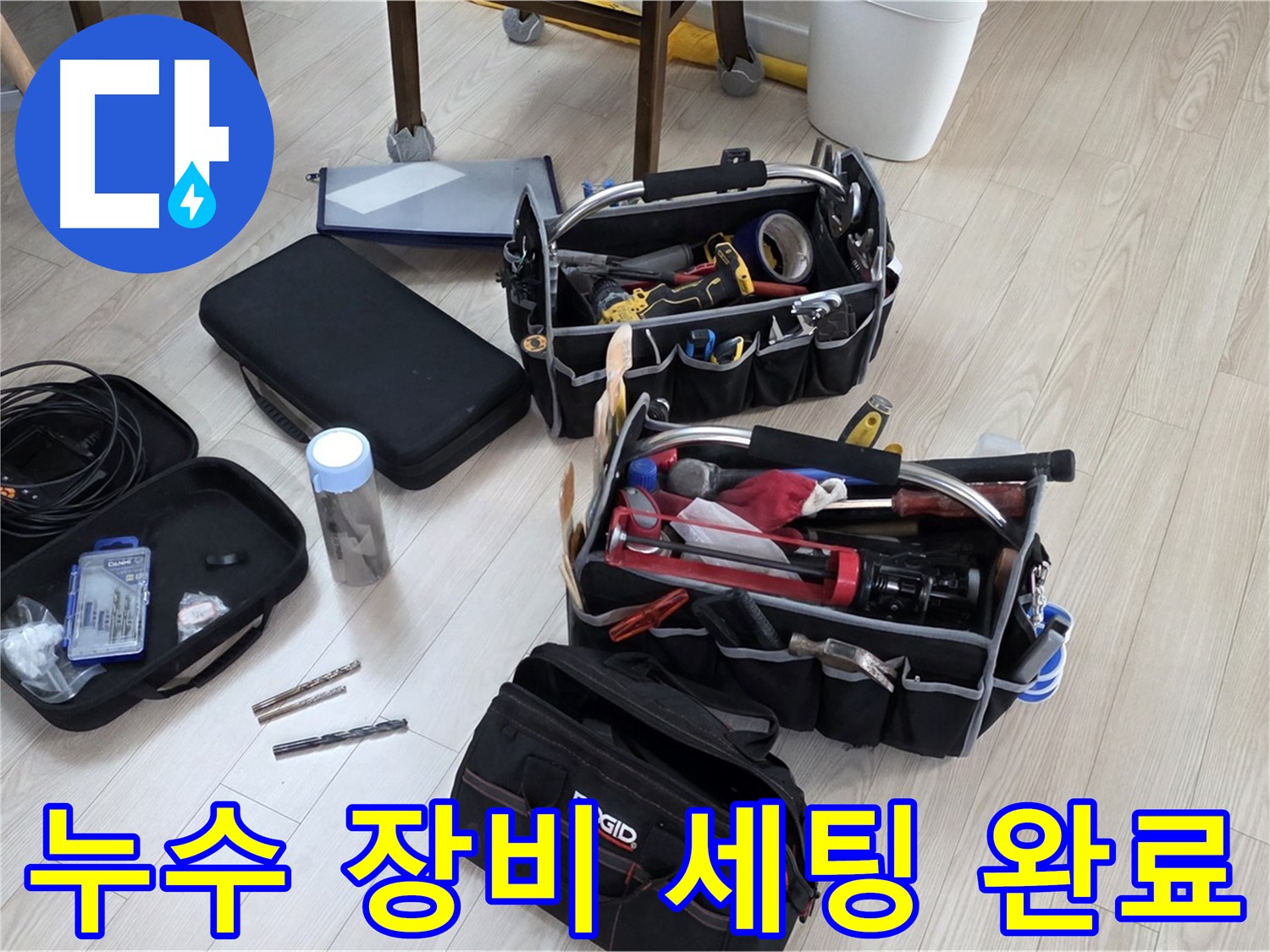 누수 탐지 준비 - 누수 해결을 위한 완벽한 장비 세팅 완료