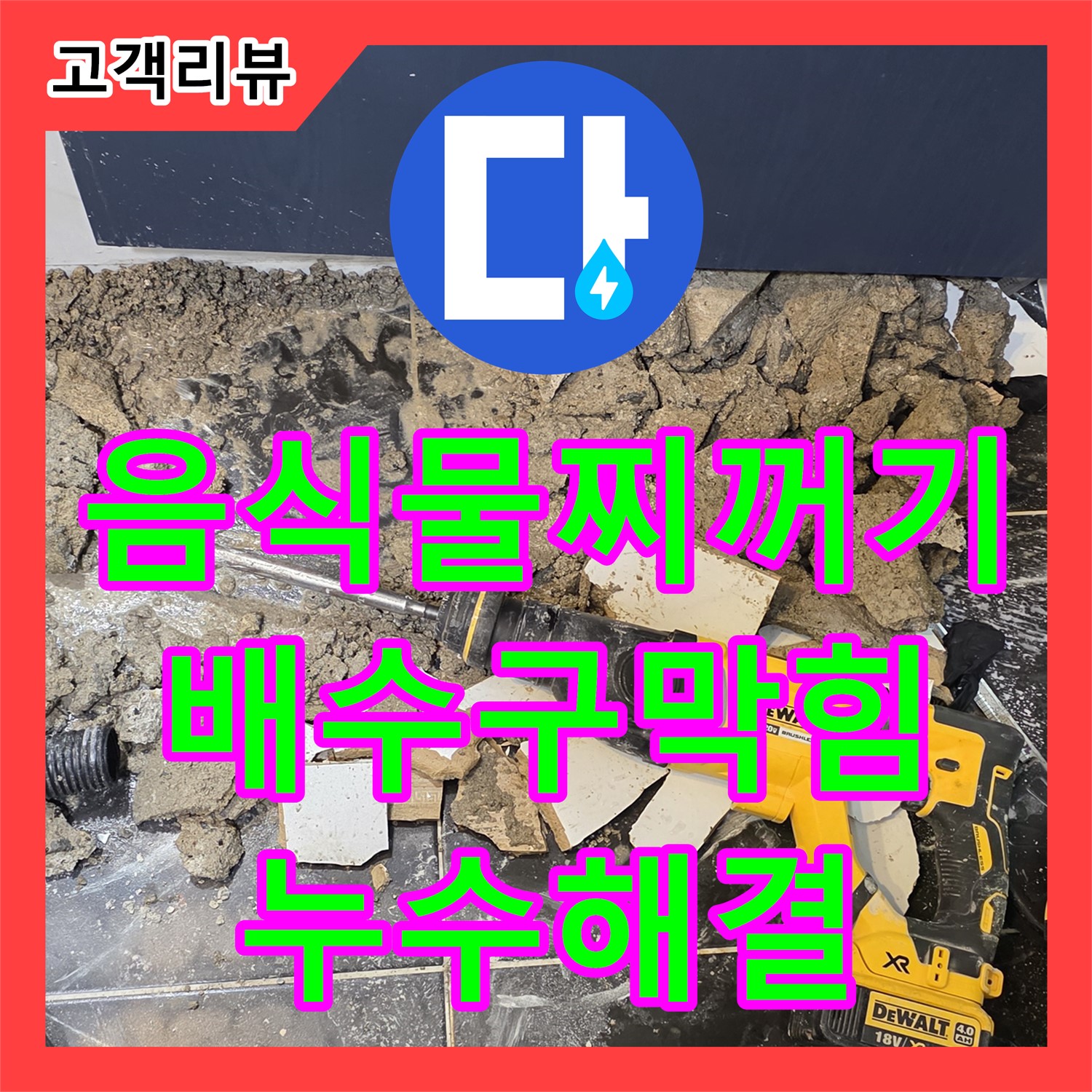 누수설비업체, 노원구 현대5차 아파트, 싱크대 배수구 음식물 찌꺼기 막힘으로 인한 누수 해결