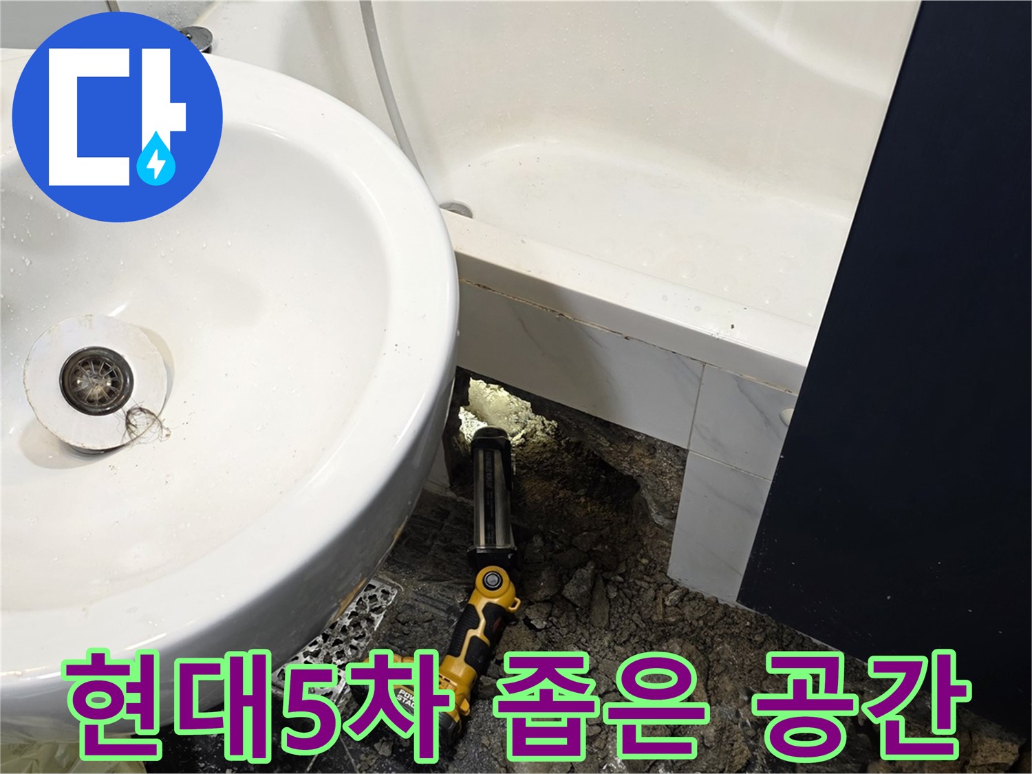 세면대 누수 - 좁은 공간에서도 완벽한 누수 해결