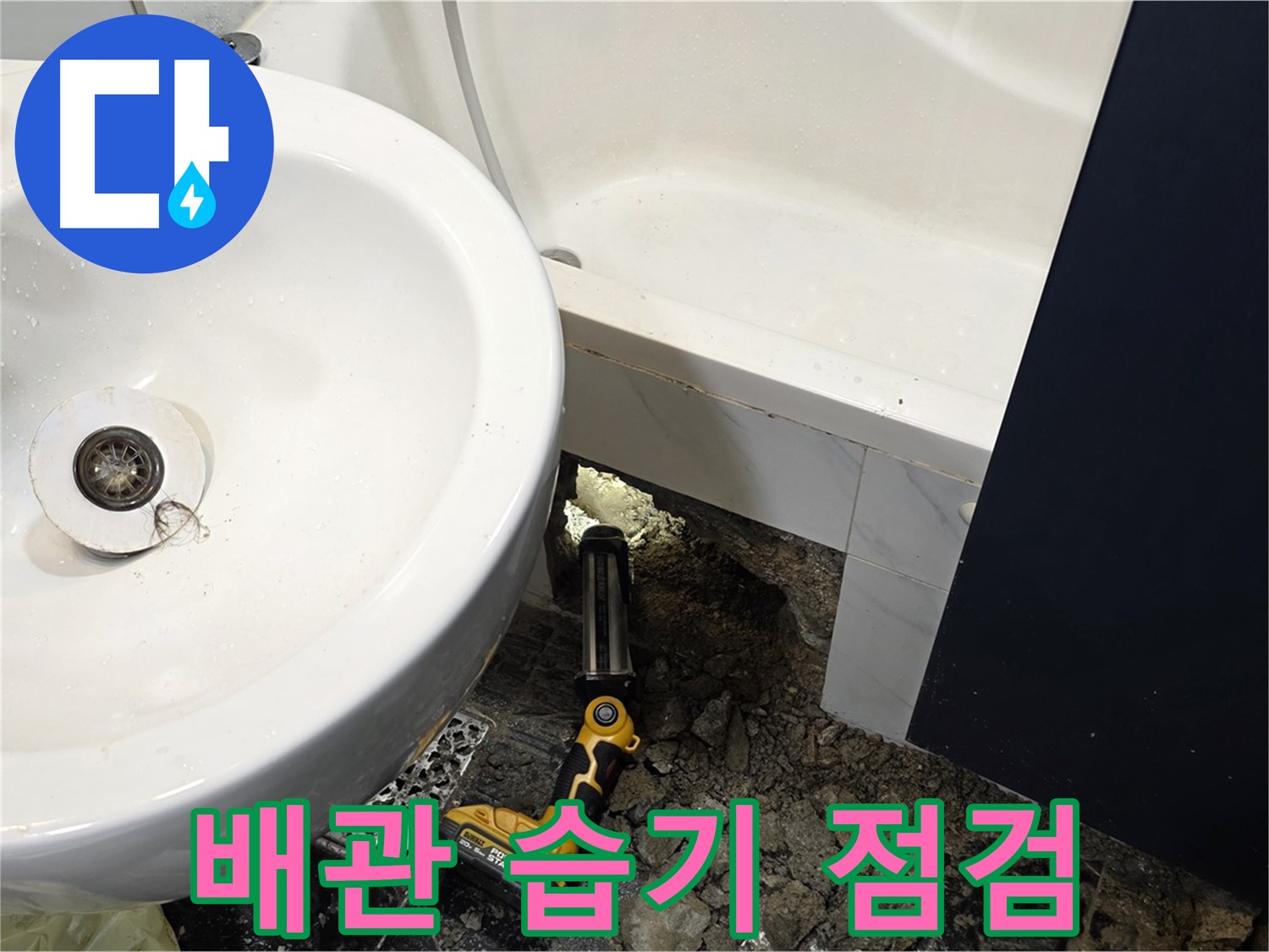 욕실 누수 - 배관 연결 부위 주변, 습기 집중 점검 중
