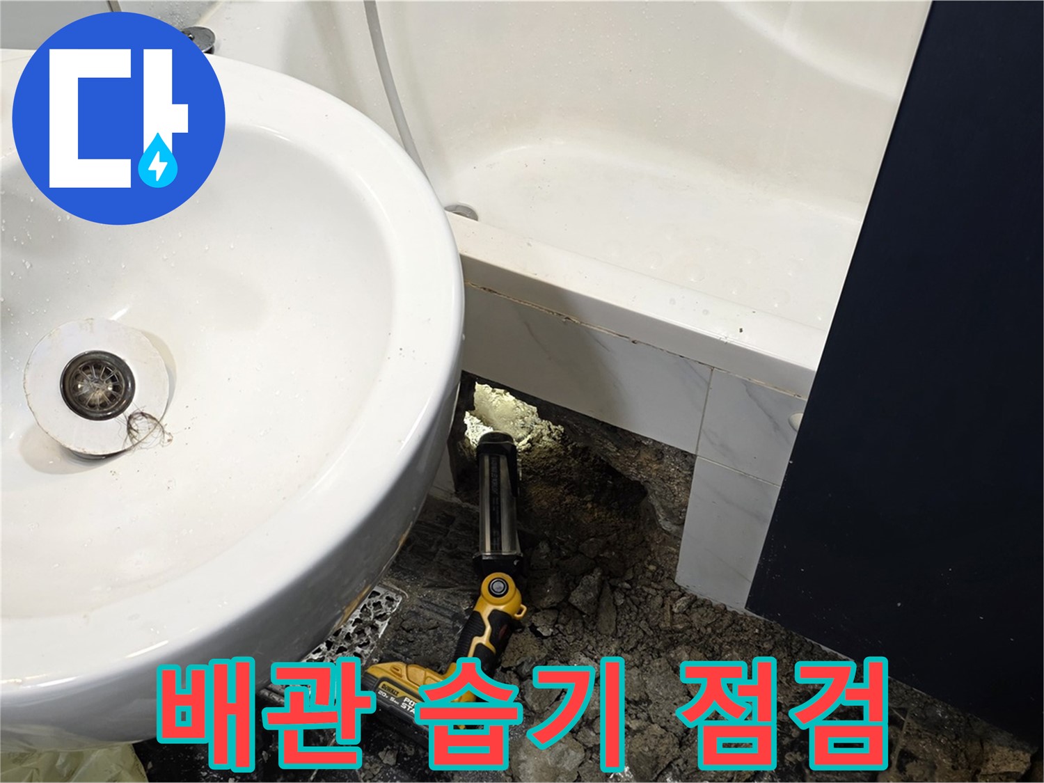 욕실 누수 - 배관 연결 부위 주변, 습기 집중적으로 점검