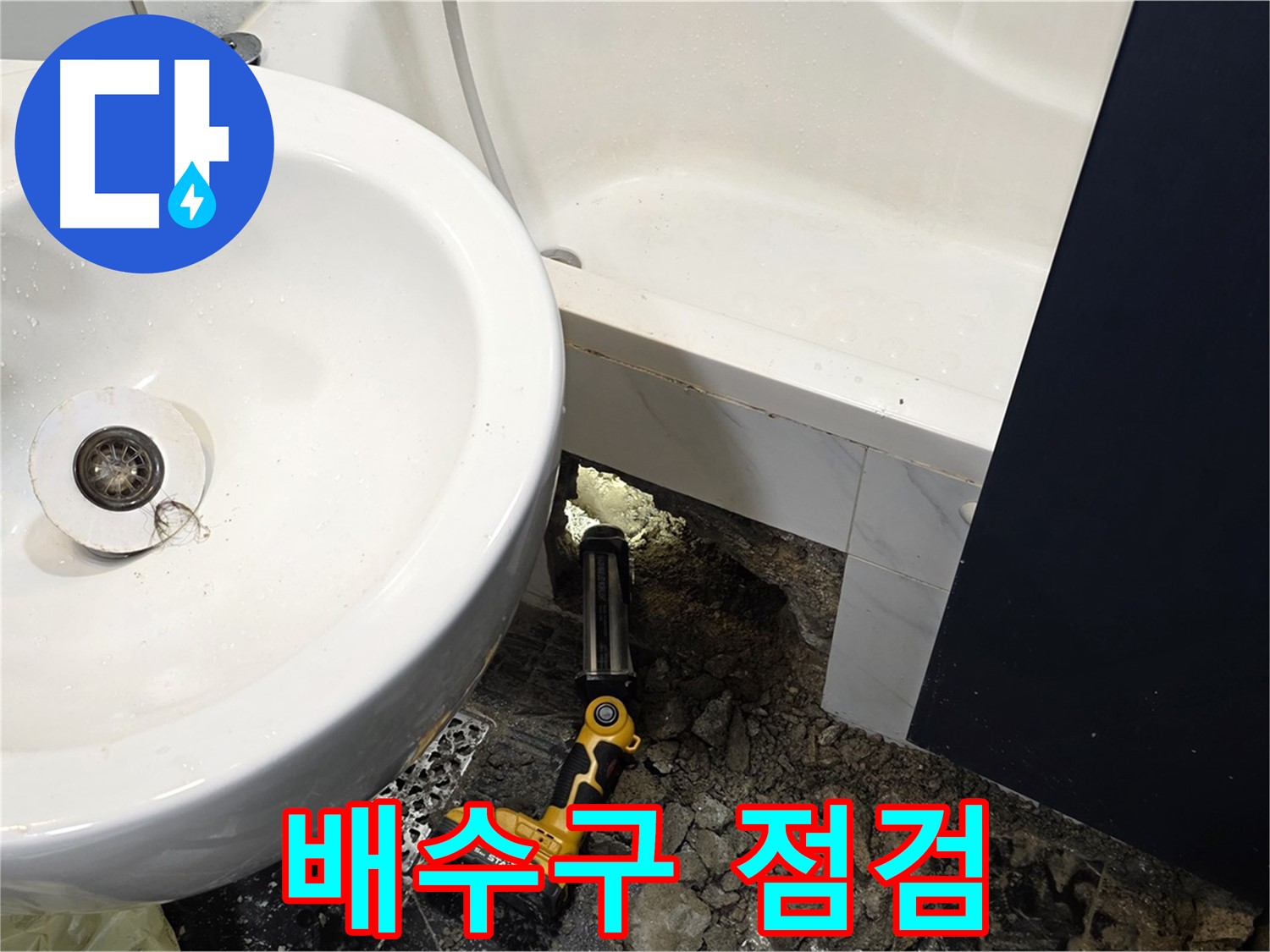 욕실 누수 - 배수구 주변, 꼼꼼하게 누수 점검