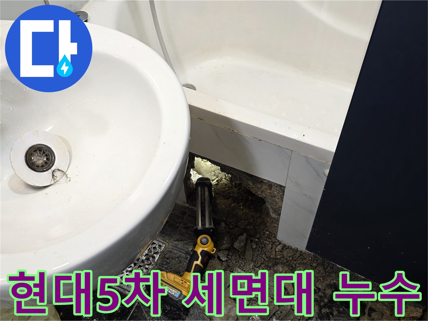 욕실 누수 - 세면대 하수구 주변 누수 집중 공략