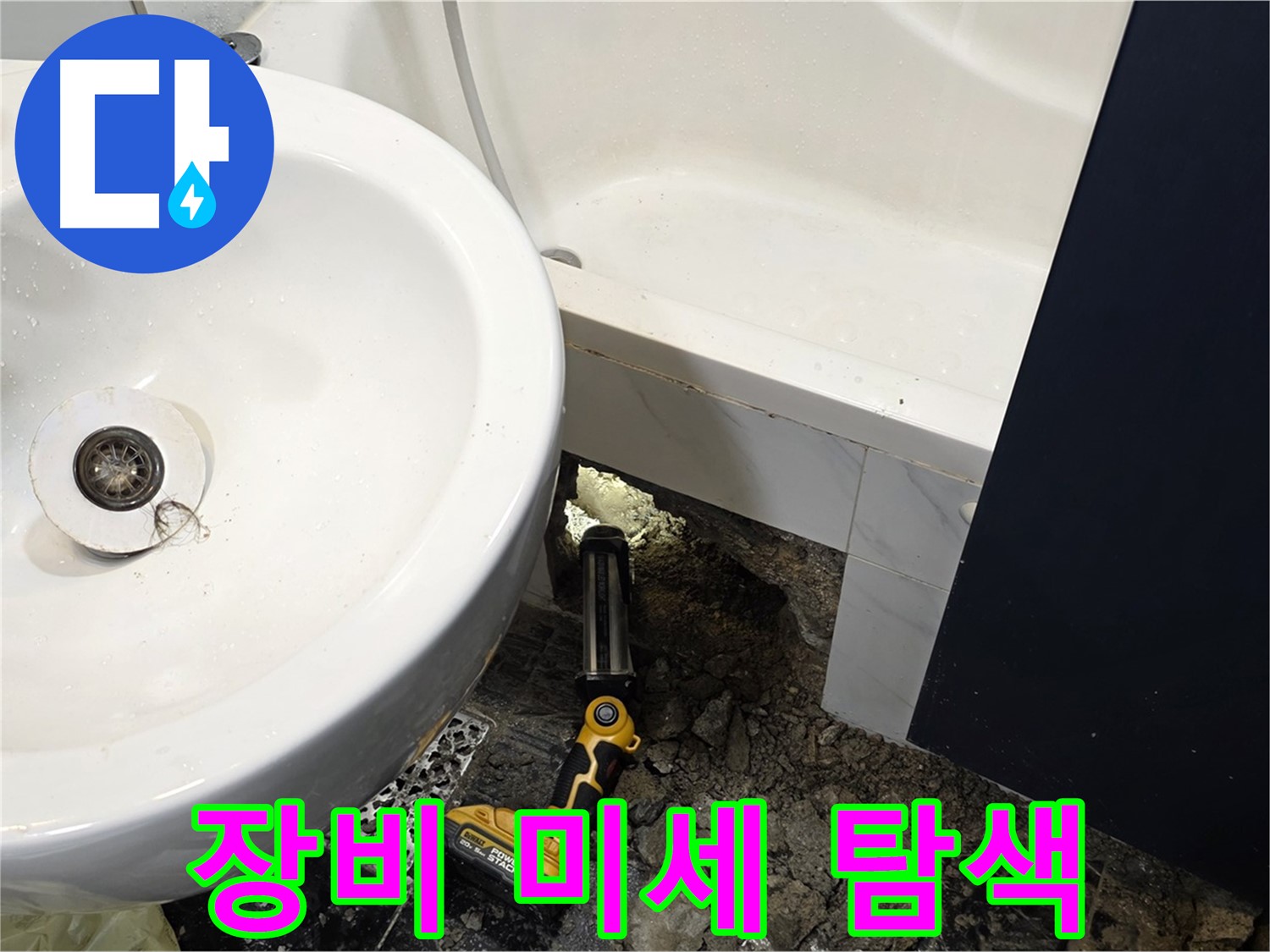 욕실 누수 - 전문 장비 사용, 미세 누수까지 완벽 탐색