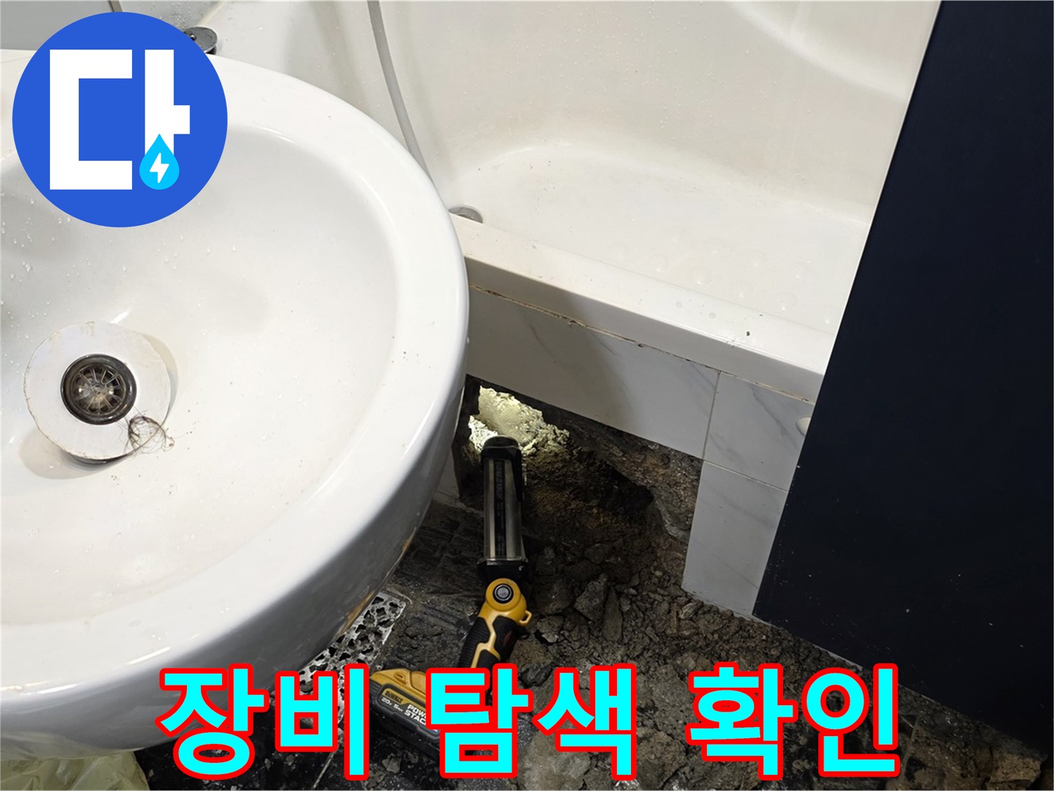 욕실 누수 - 전문 장비 사용, 정확한 누수 지점 탐색