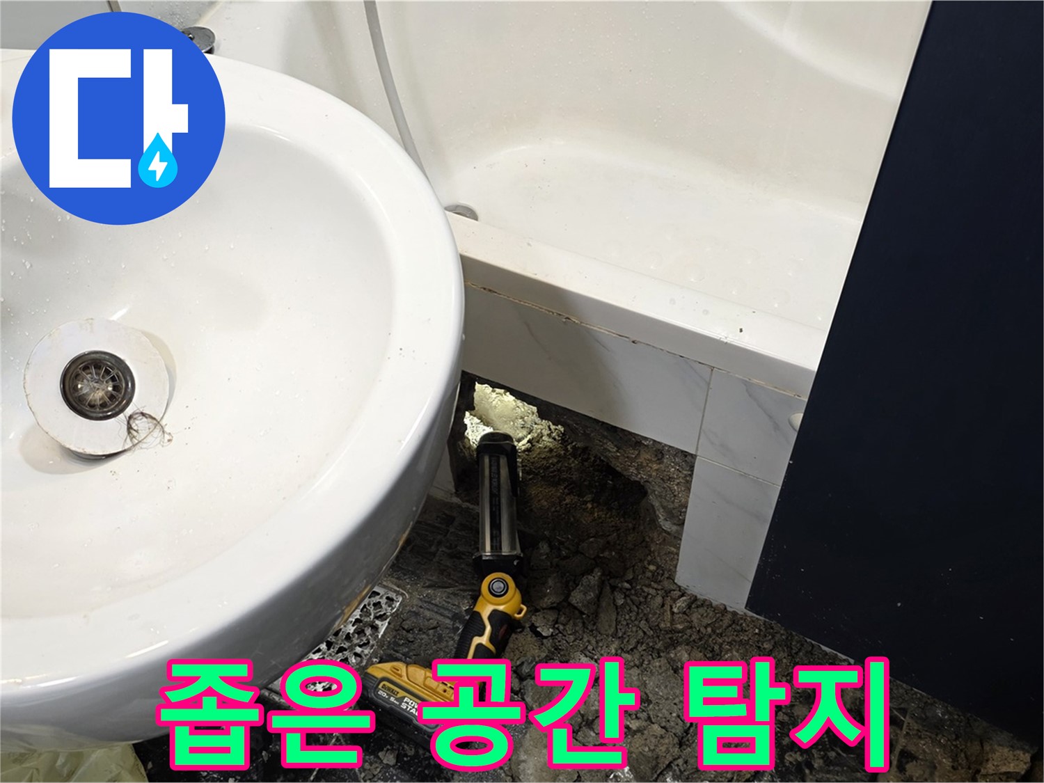 욕실 누수 - 좁은 공간, 섬세한 장비로 누수 탐지