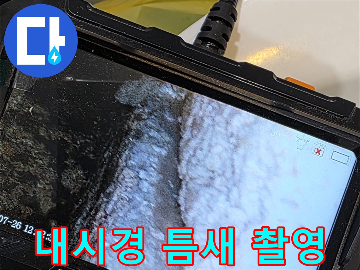 욕조 누수 - 내시경으로 석회 변색된 틈새 집중 촬영