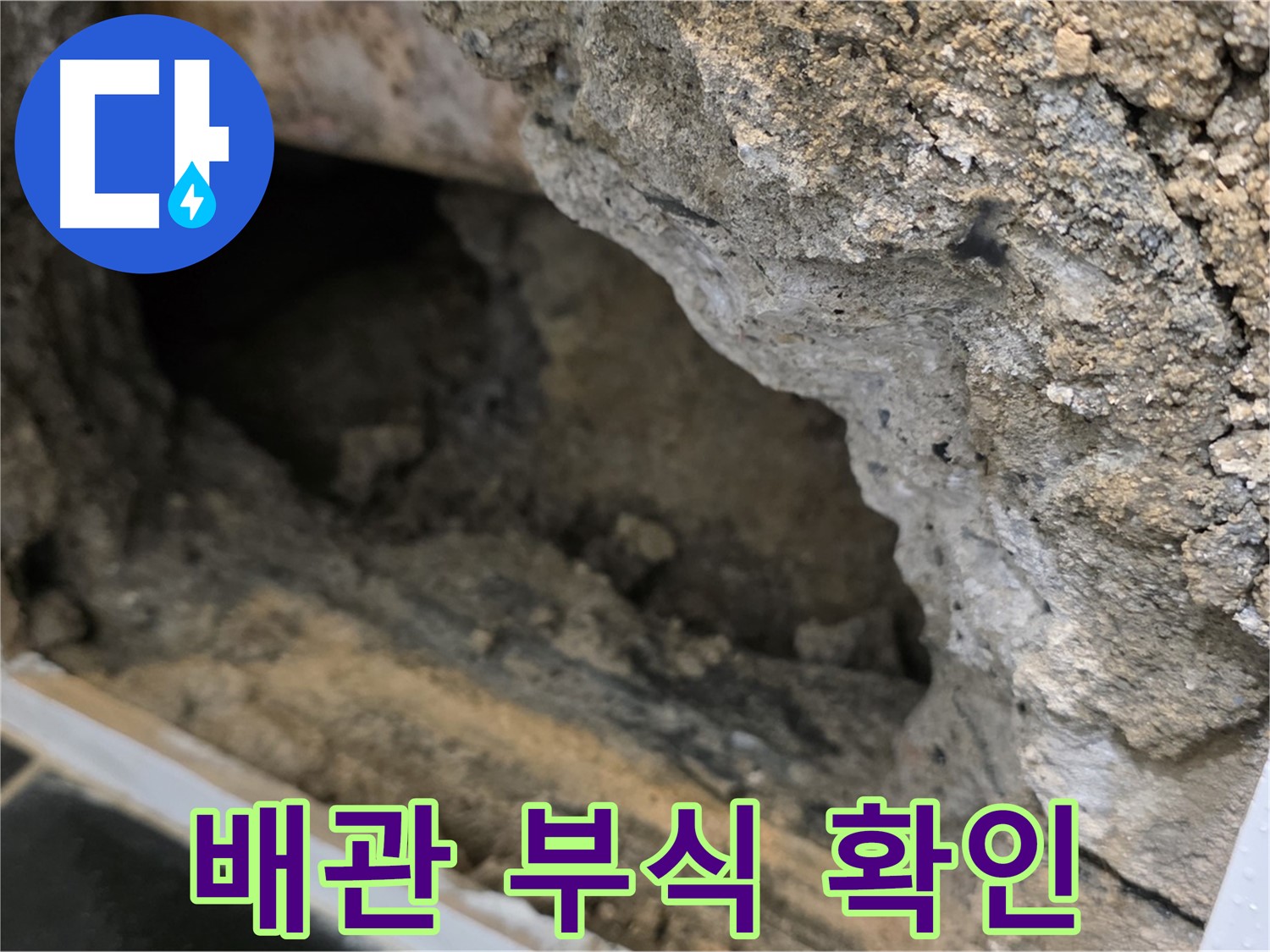 중계1동 현대5차 아파트 - 콘크리트 속 배관 부식 확인 - 노원구 누수