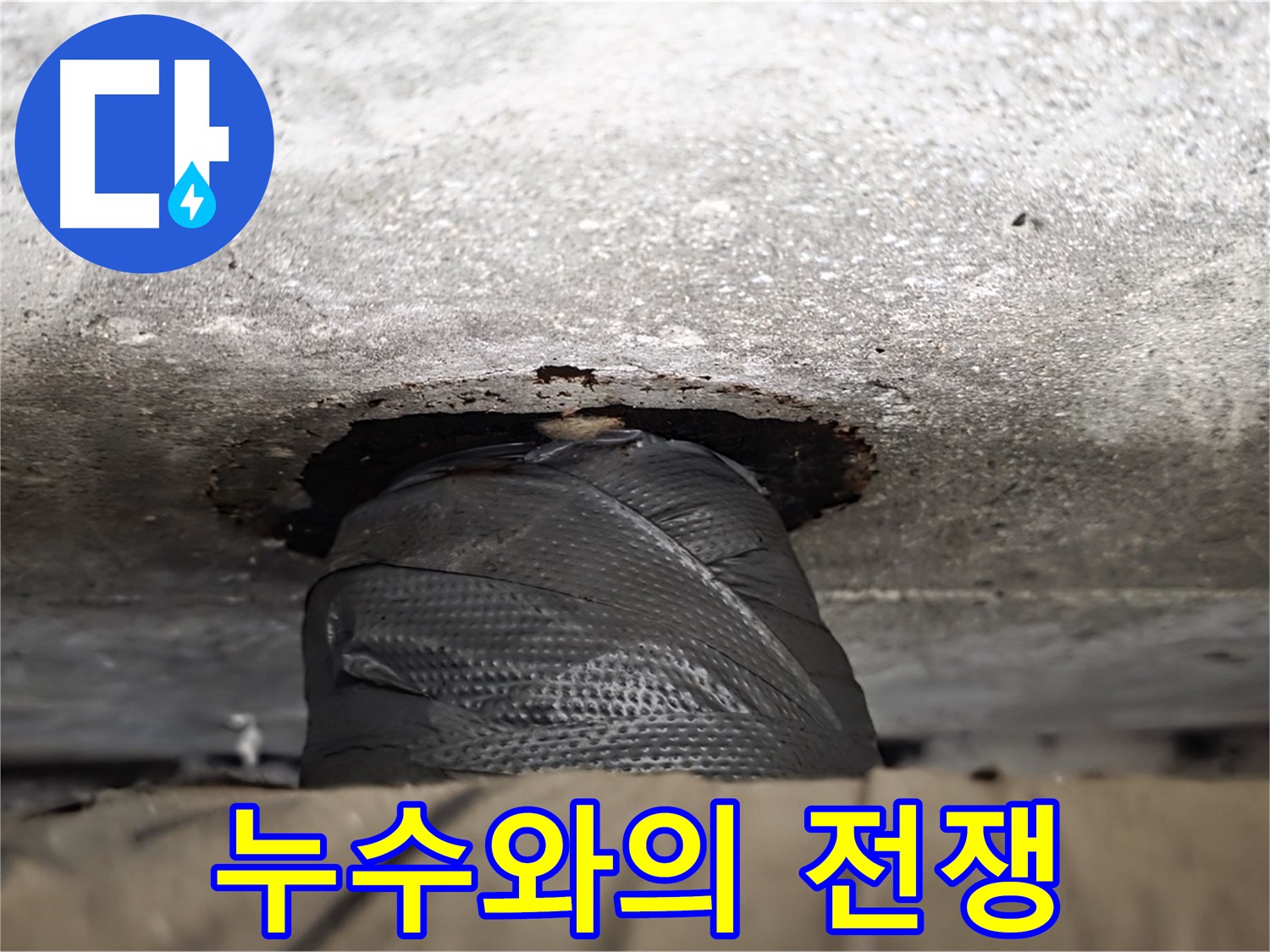 중계2동 현대5차 누수 - 누수와의 전쟁, 원인 파악부터 완벽 해결까지!