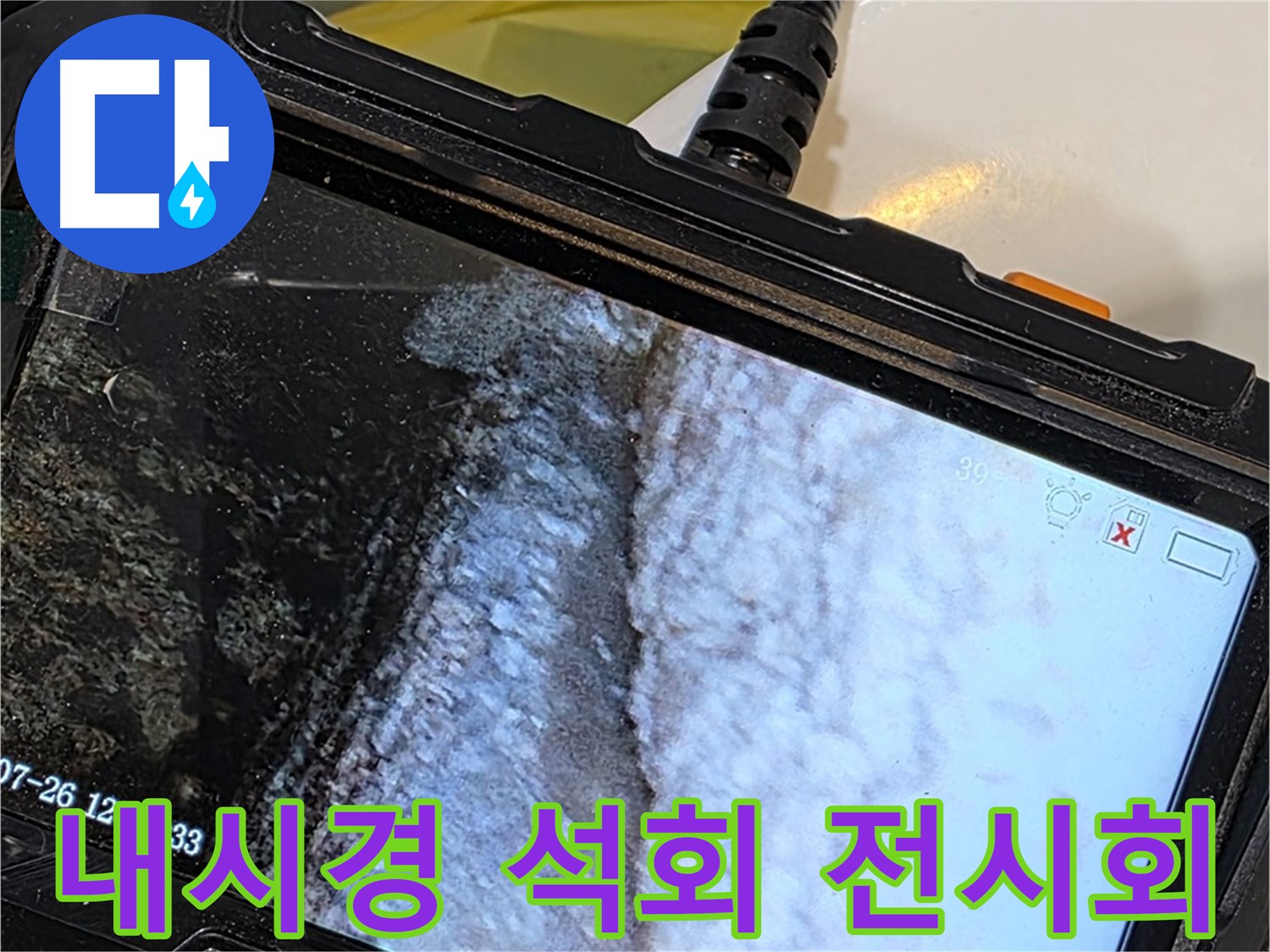 중계2동 현대5차 세면대 벽 틈새 누수 - 내시경으로 석회 곰팡이 콜라보 추상화 전시회!