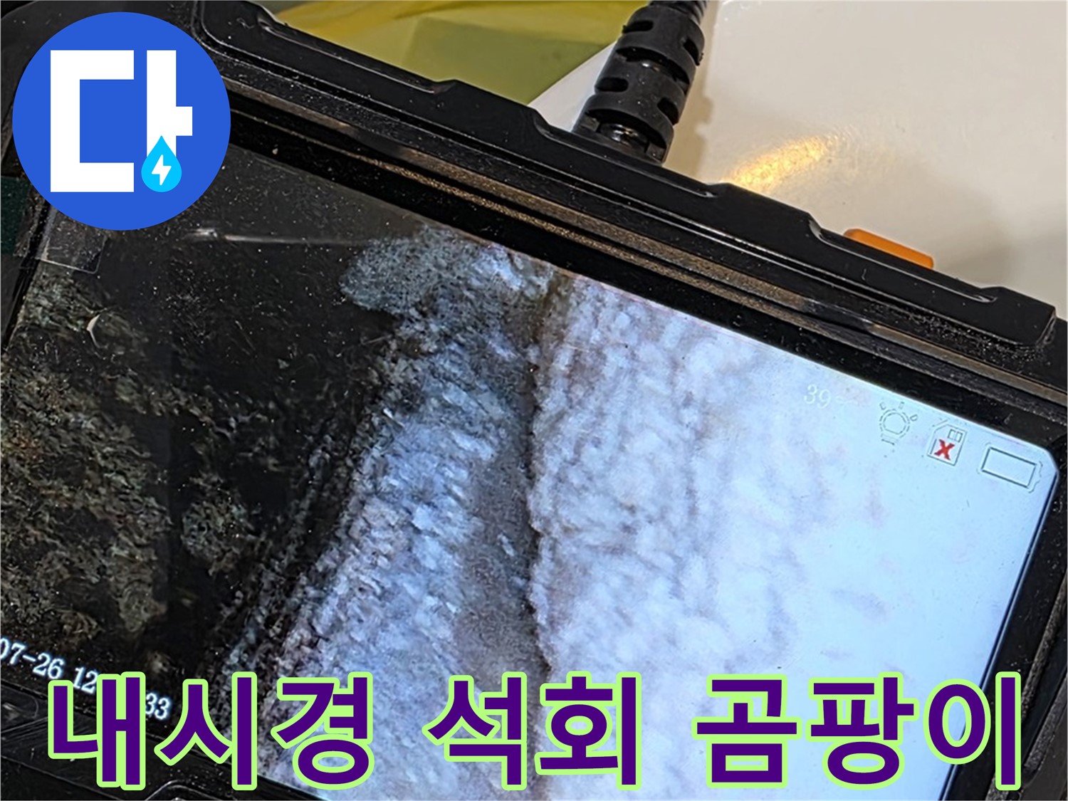 중계2동 현대5차 욕조 배수 호스 누수 - 내시경으로 석회 곰팡이 콜라보 발견!
