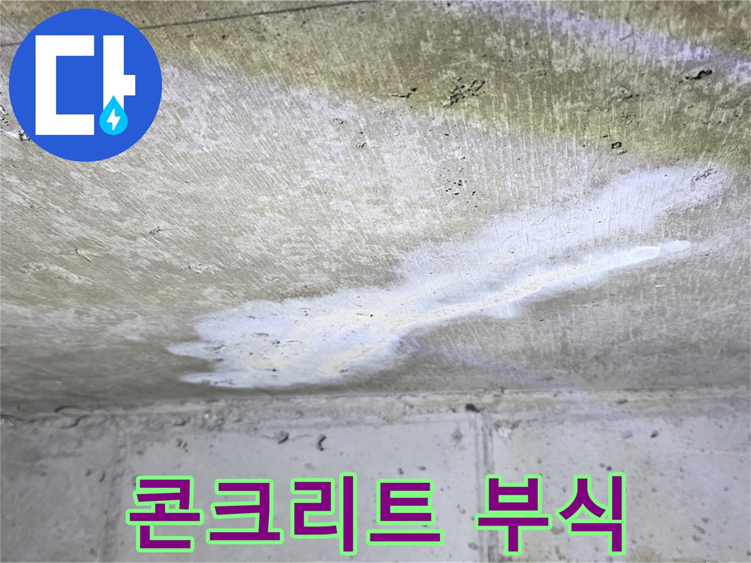 중계2동 현대5차 천장 누수 - 콘크리트 부식 진행 - 구조 안전 위협