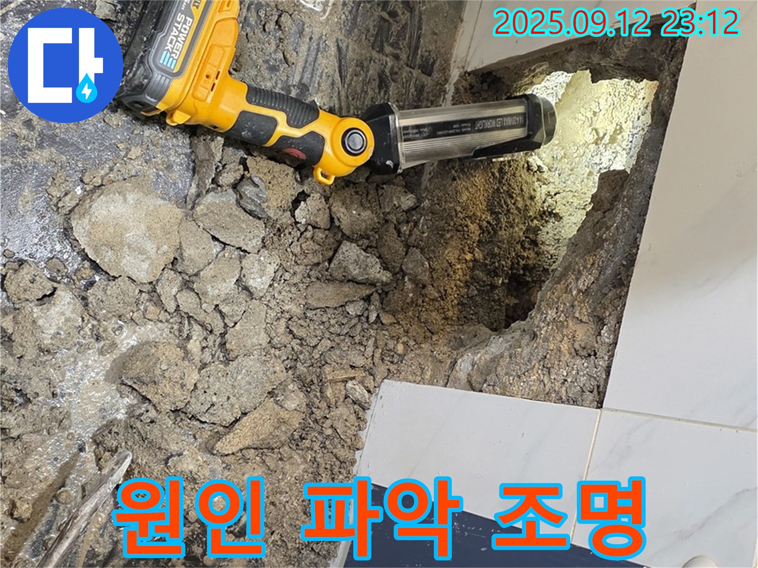중계동 극동, 건영아파트 누수 현장에서 - 누수 원인을 파악하기 위해 집중 조명을 사용하고 있습니다.
