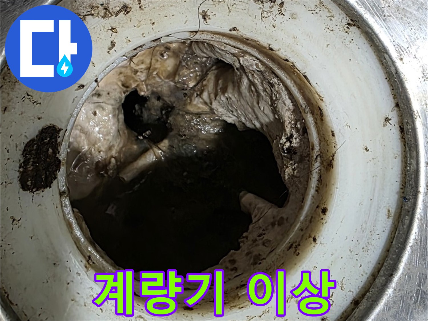 중계동 현대5차 211동 누수 - 계량기 이상, 수도 요금 폭탄 경고