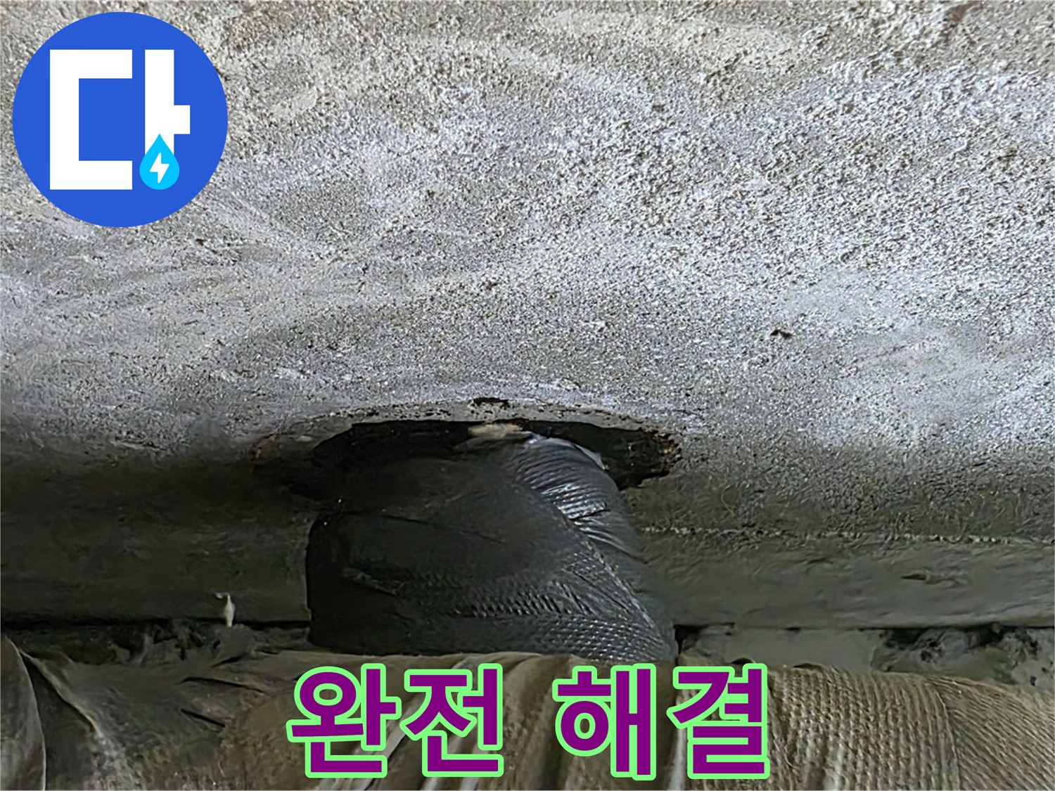 중계동 현대5차 211동 누수 - 누수 완전 해결 후 안심하세요