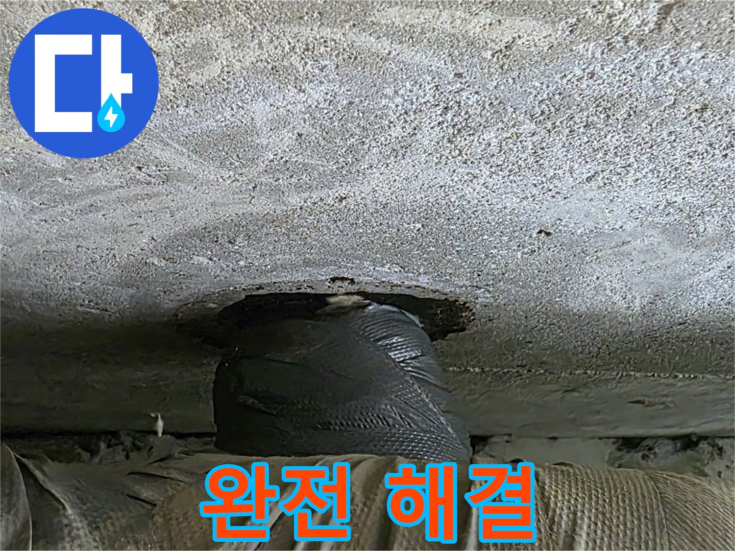 중계동 현대5차 211동 누수 - 누수 완전 해결 후 안심하세요