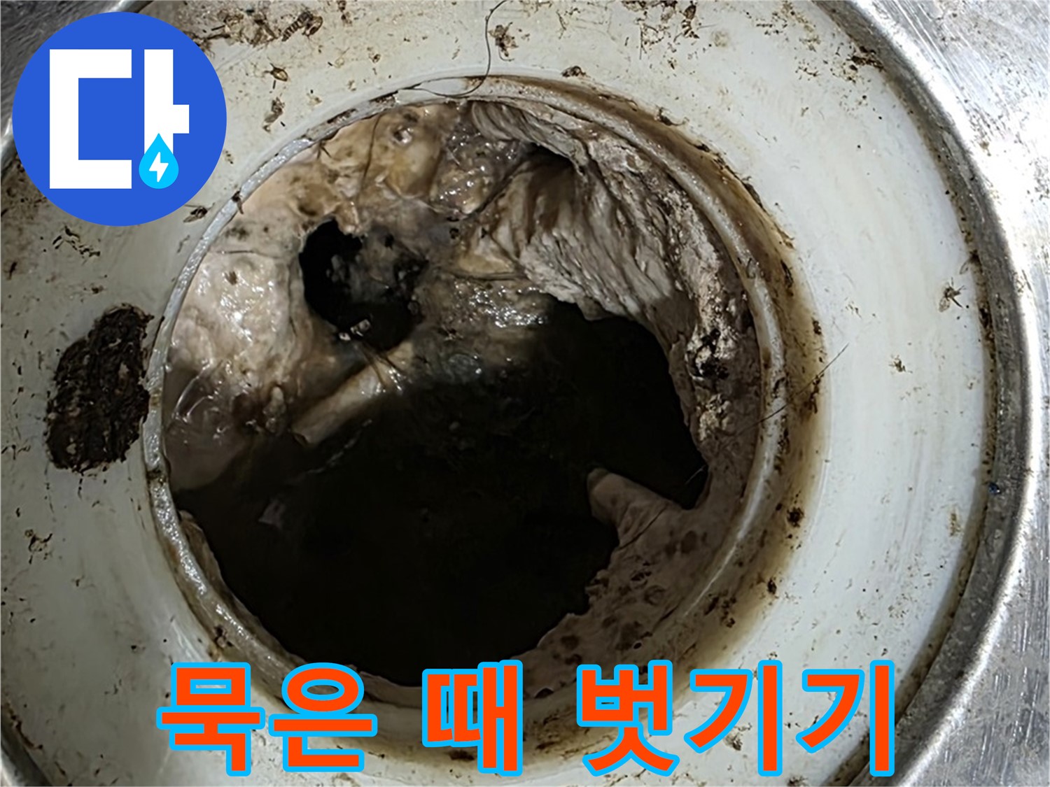 중계동 현대5차 211동 누수 방지 - 싱크대 배수구 청소, 묵은 때 벗기기 대작전