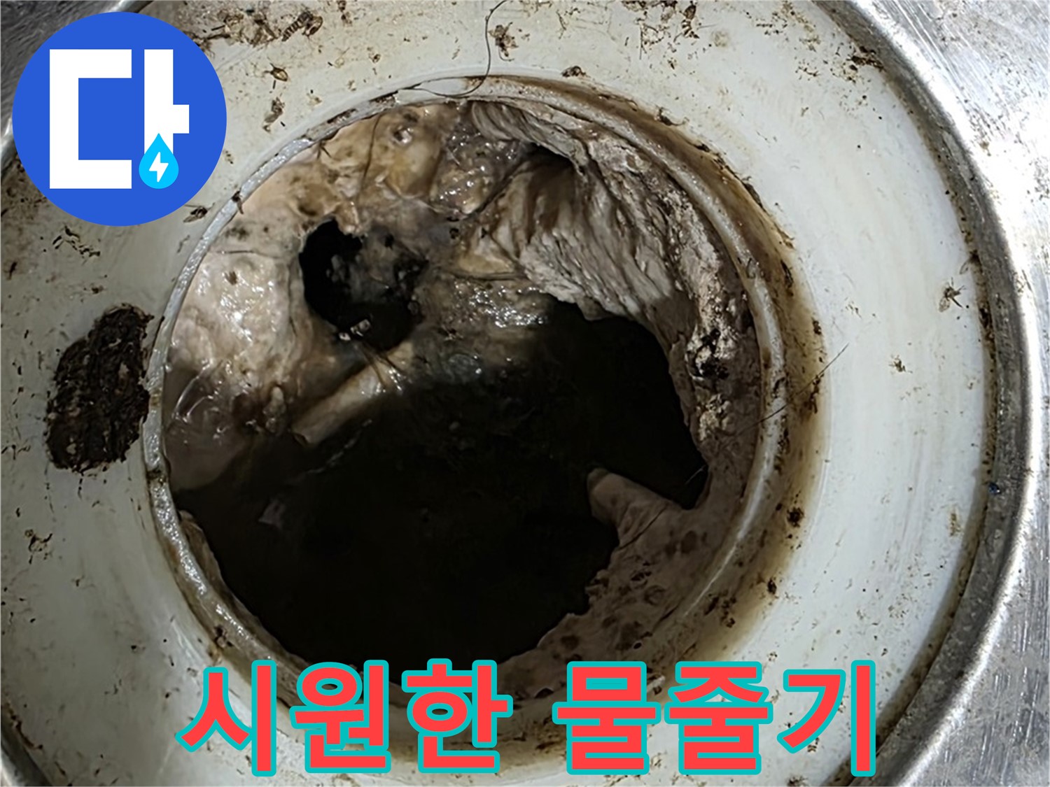 중계동 현대5차 211동 누수 - 배수구, 막힘 탈출! 시원한 물줄기