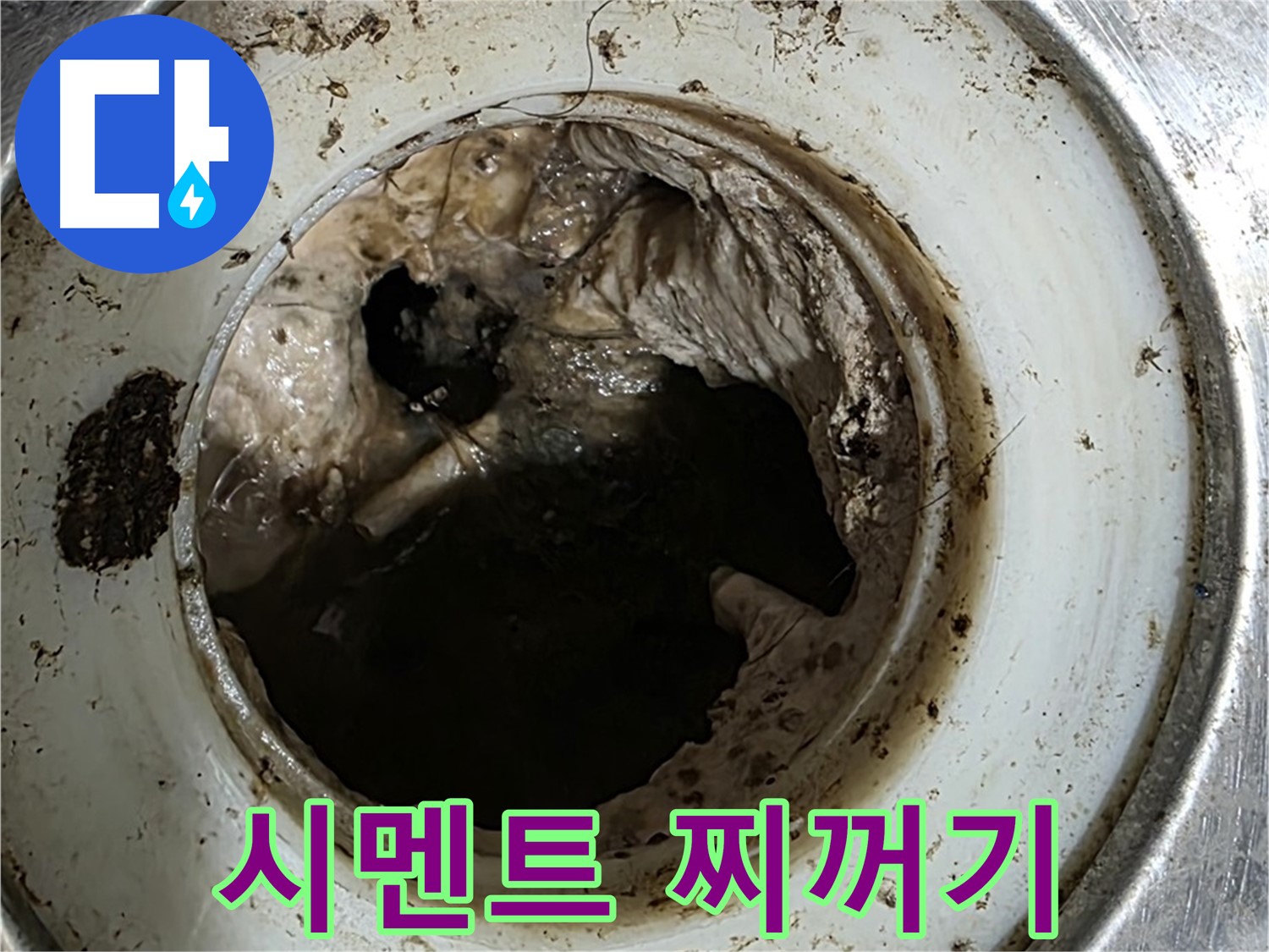 중계동 현대5차 211동 누수 - 배수구 속 시멘트 찌꺼기 발견