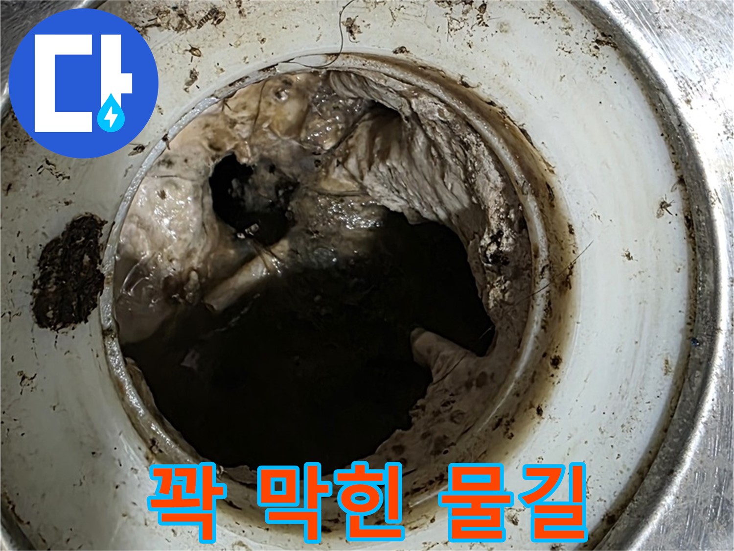 중계동 현대5차 211동 누수 - 배수구 속 이물질, 꽉 막힌 물길