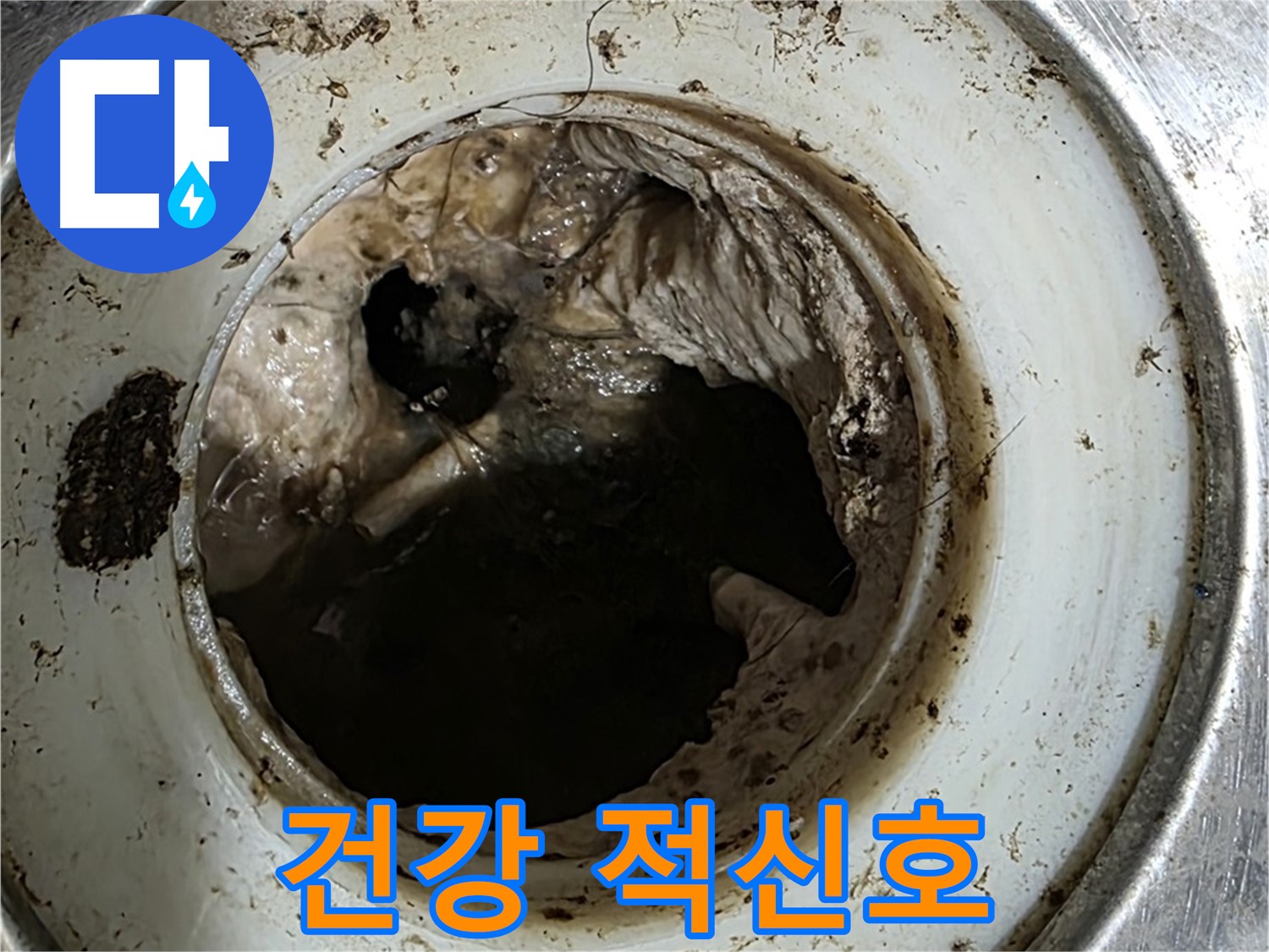 중계동 현대5차 211동 누수 - 배수구 속 찌꺼기 - 건강 적신호